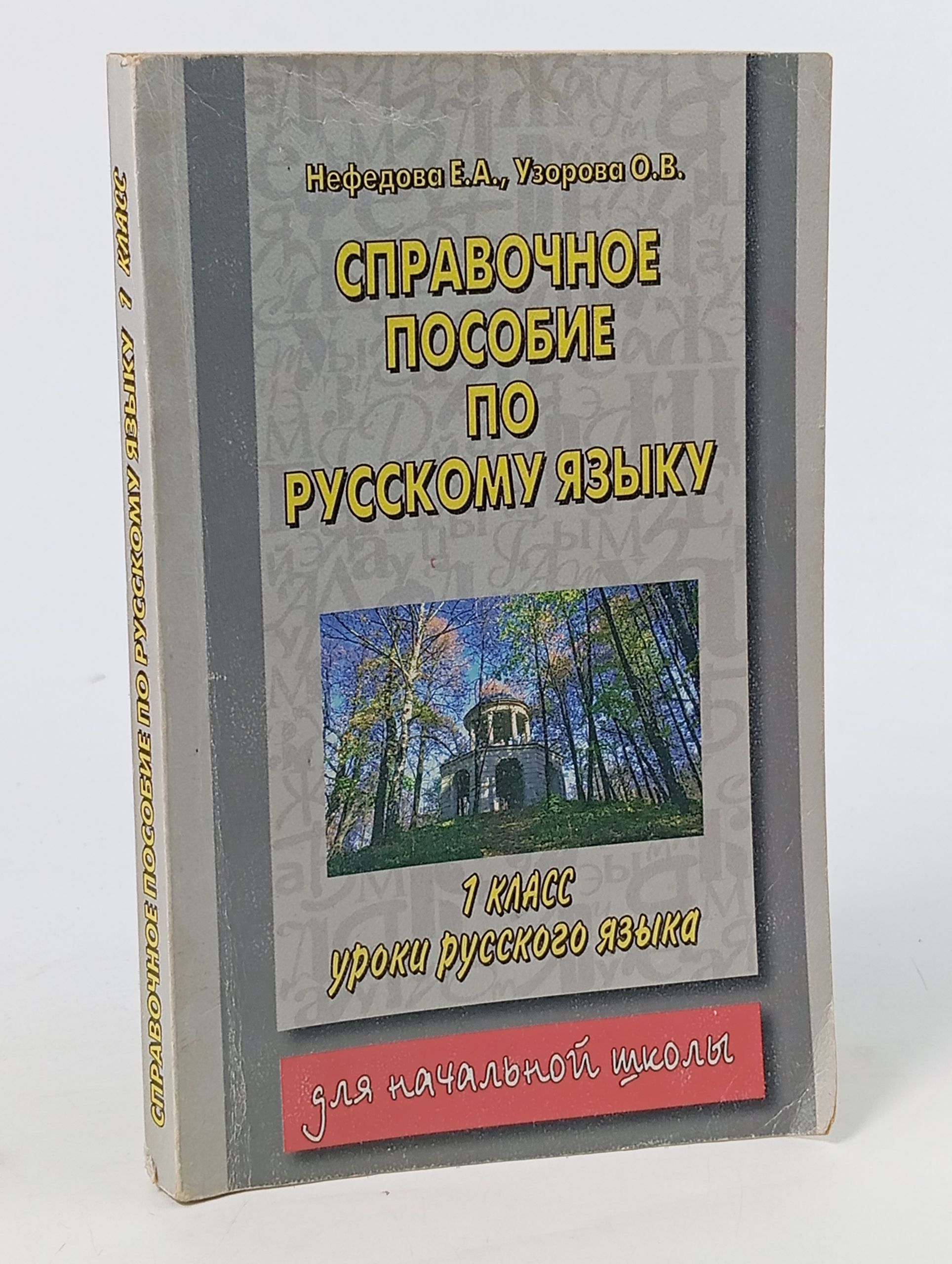 Обложка: Справочное пособие по русскому языку для начальной школы. 1 класс. Уроки русского языка