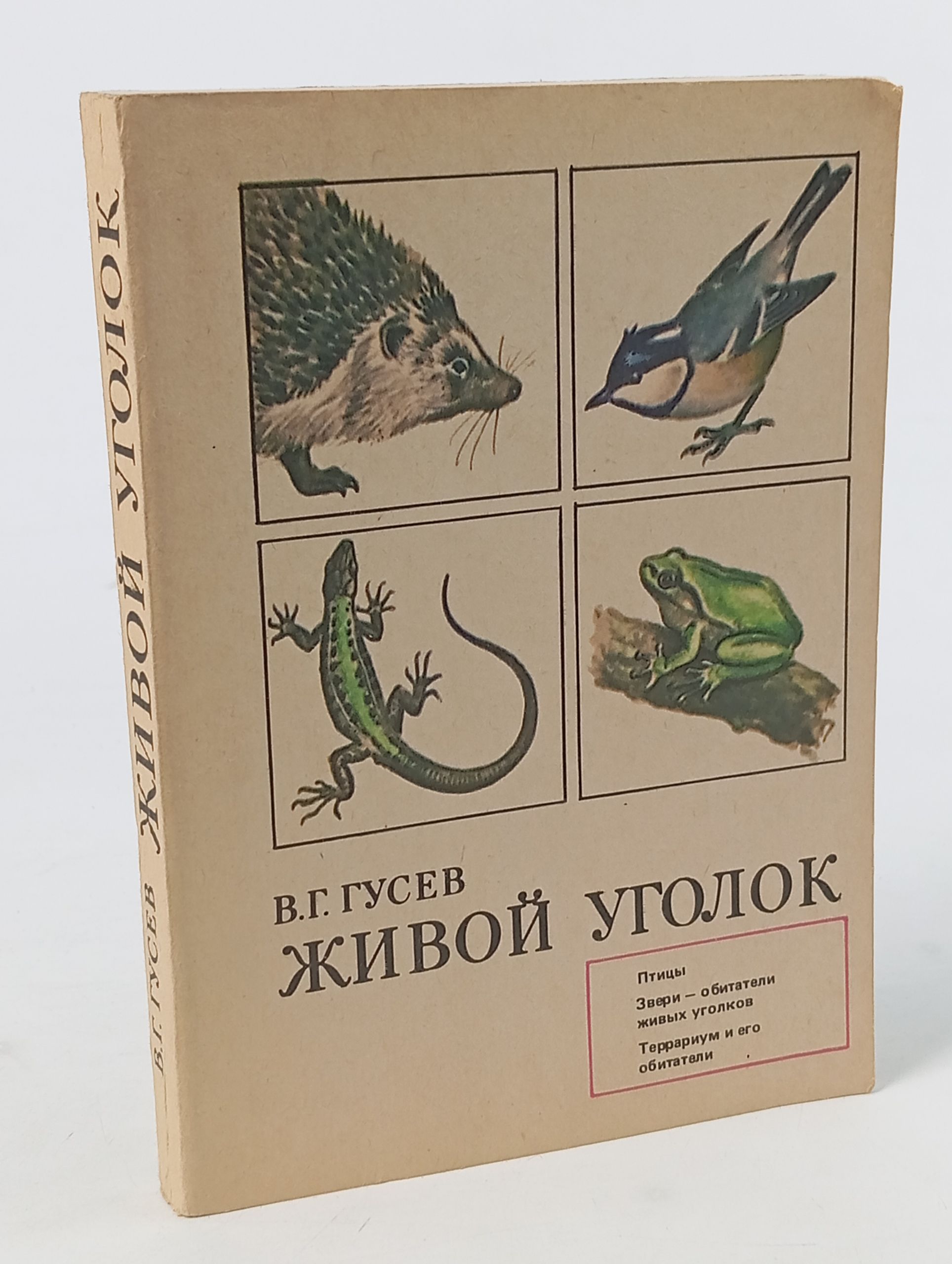 Обложка: Живой уголок