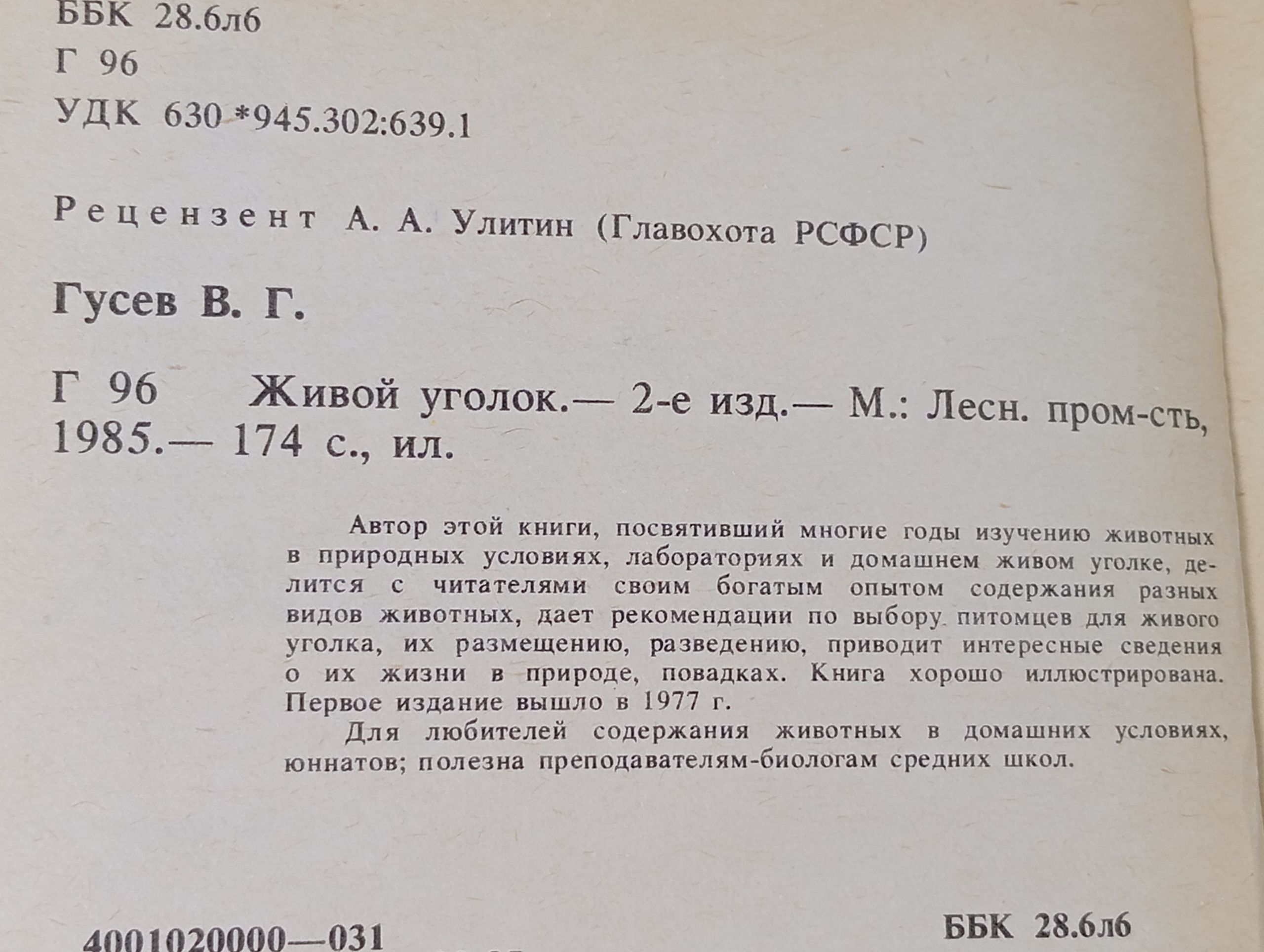 Живой уголок