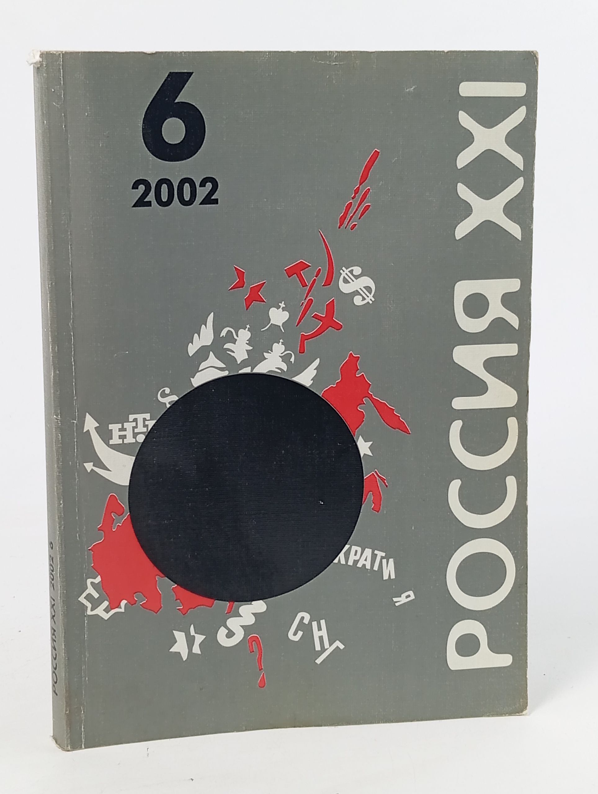 Обложка: Россия XXI. 2002. 6