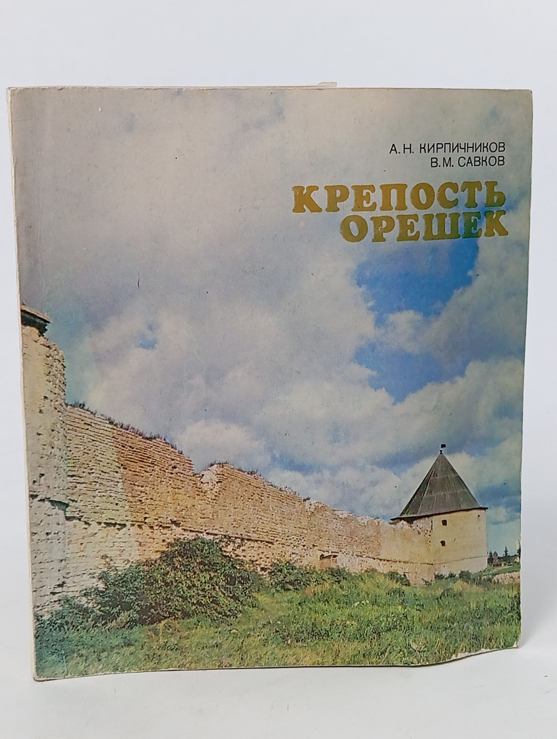 Обложка: Крепость Орешек