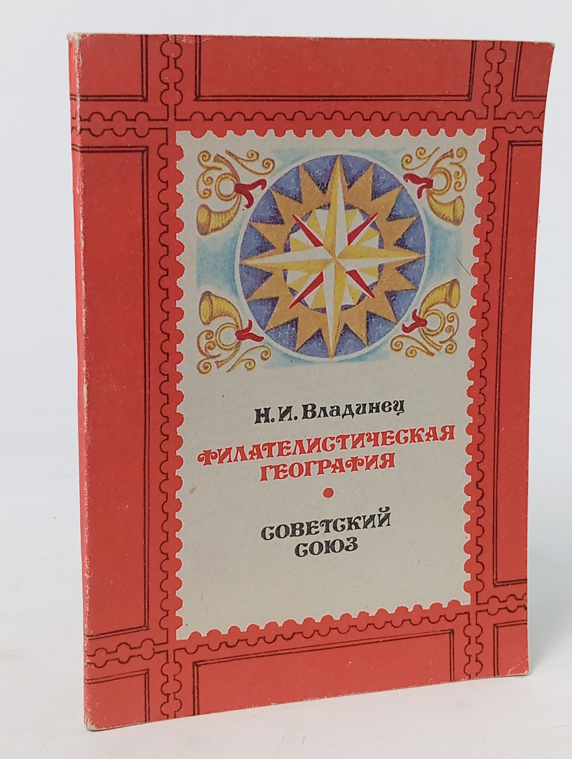 Обложка: Филателистическая география. Советский Союз