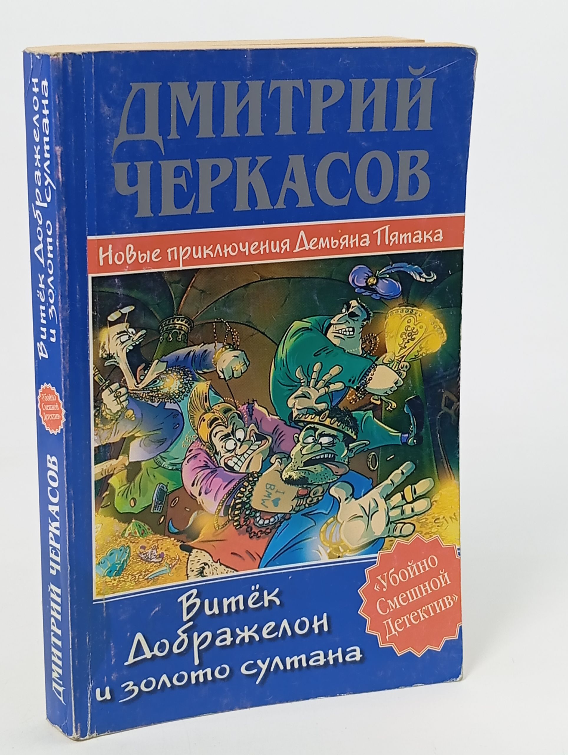 Обложка: Витёк Дображелон и золото султана