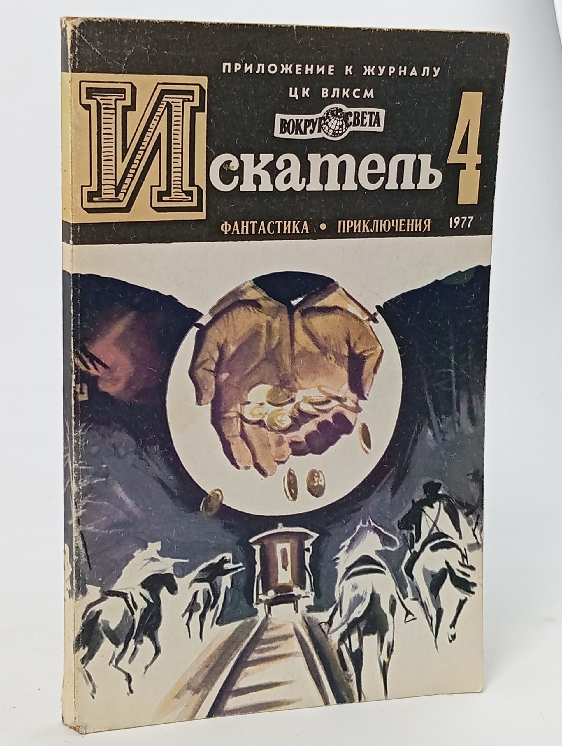 Обложка: Искатель 4, 1977