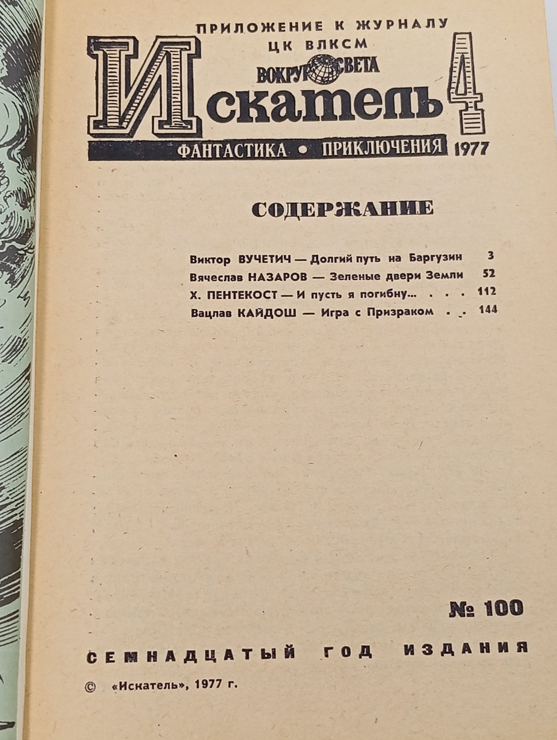 Искатель 4, 1977