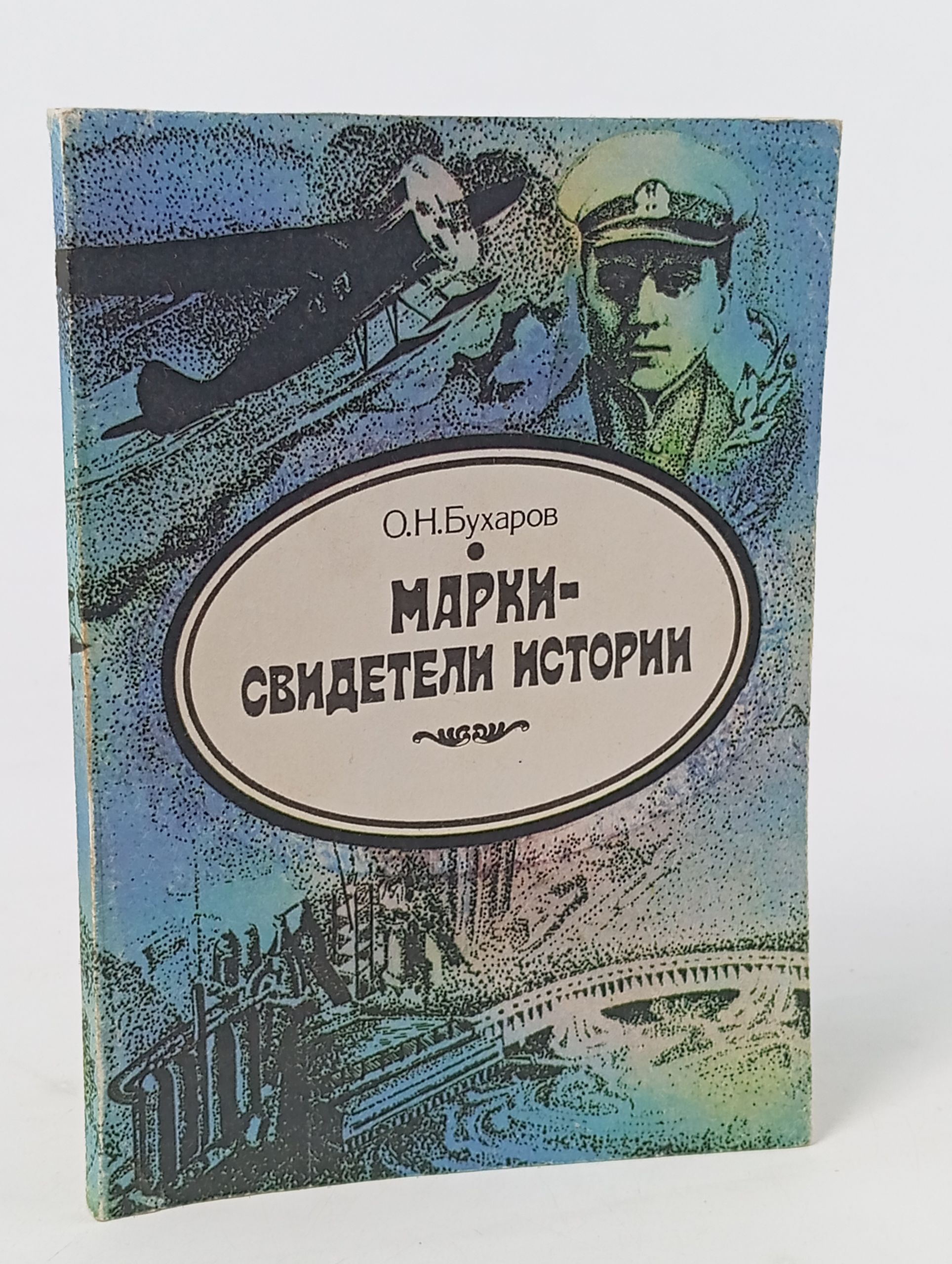 Обложка: Марки - свидетели истории