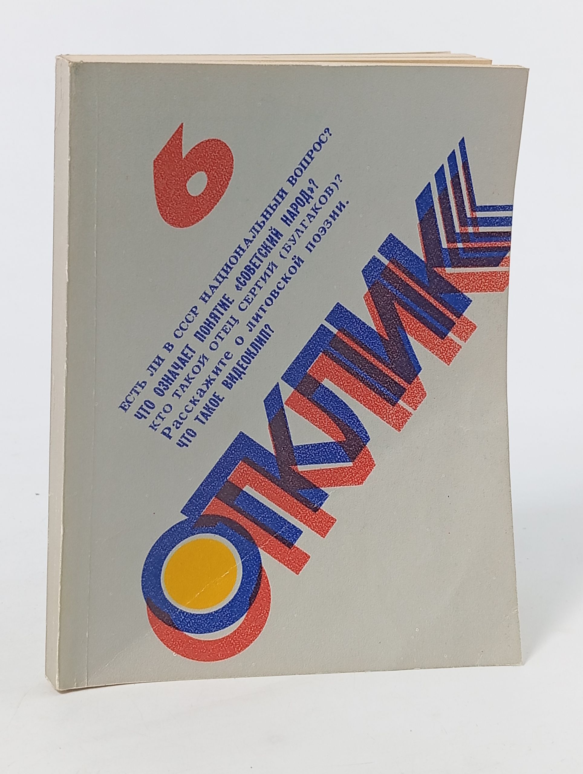 Обложка: Отклик. Вып. 6
