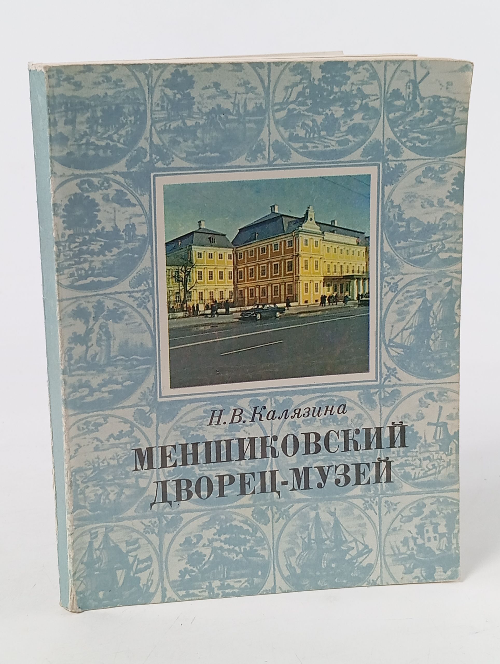 Обложка: Меншиковский дворец-музей
