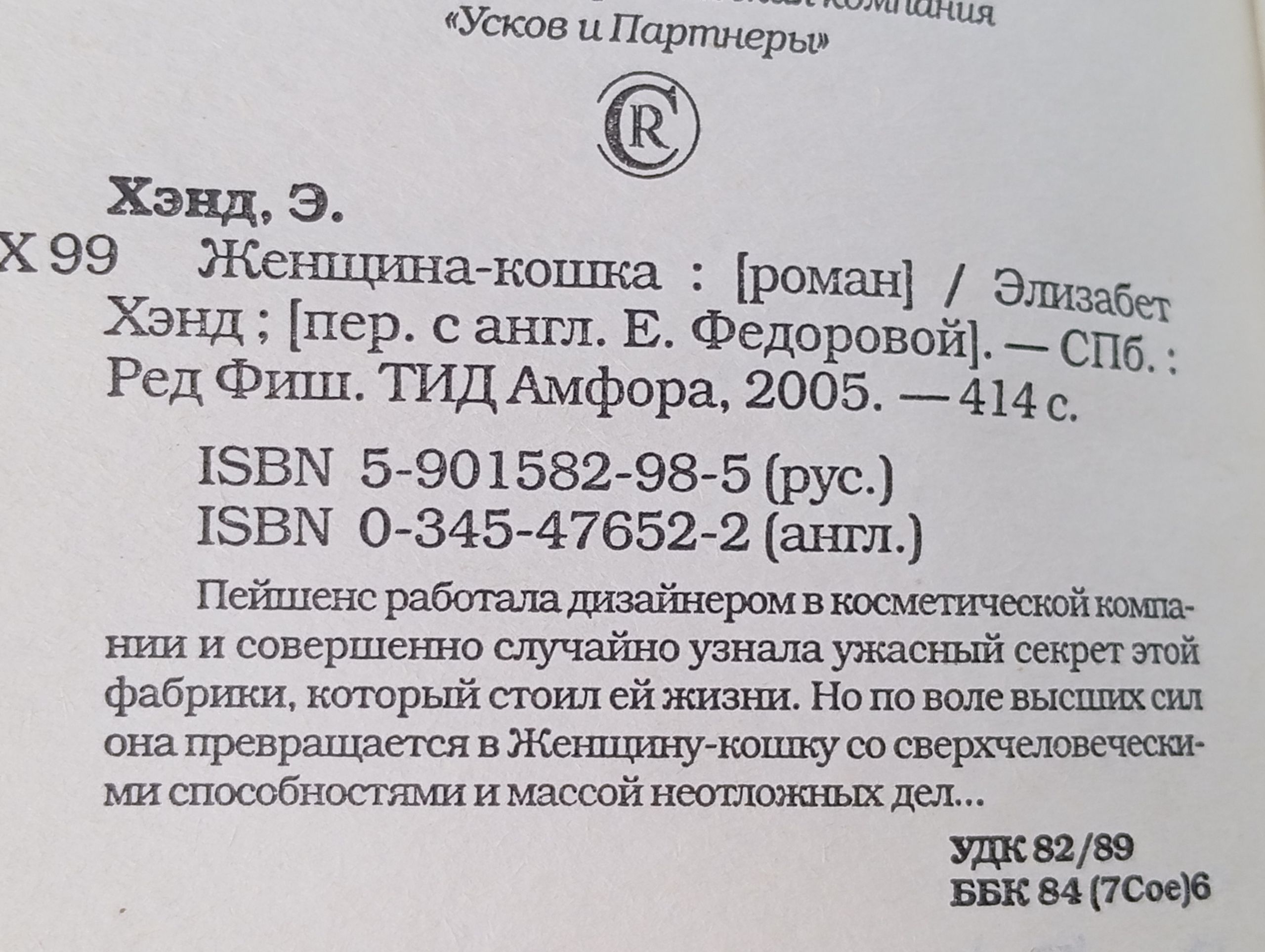 Женщина-кошка