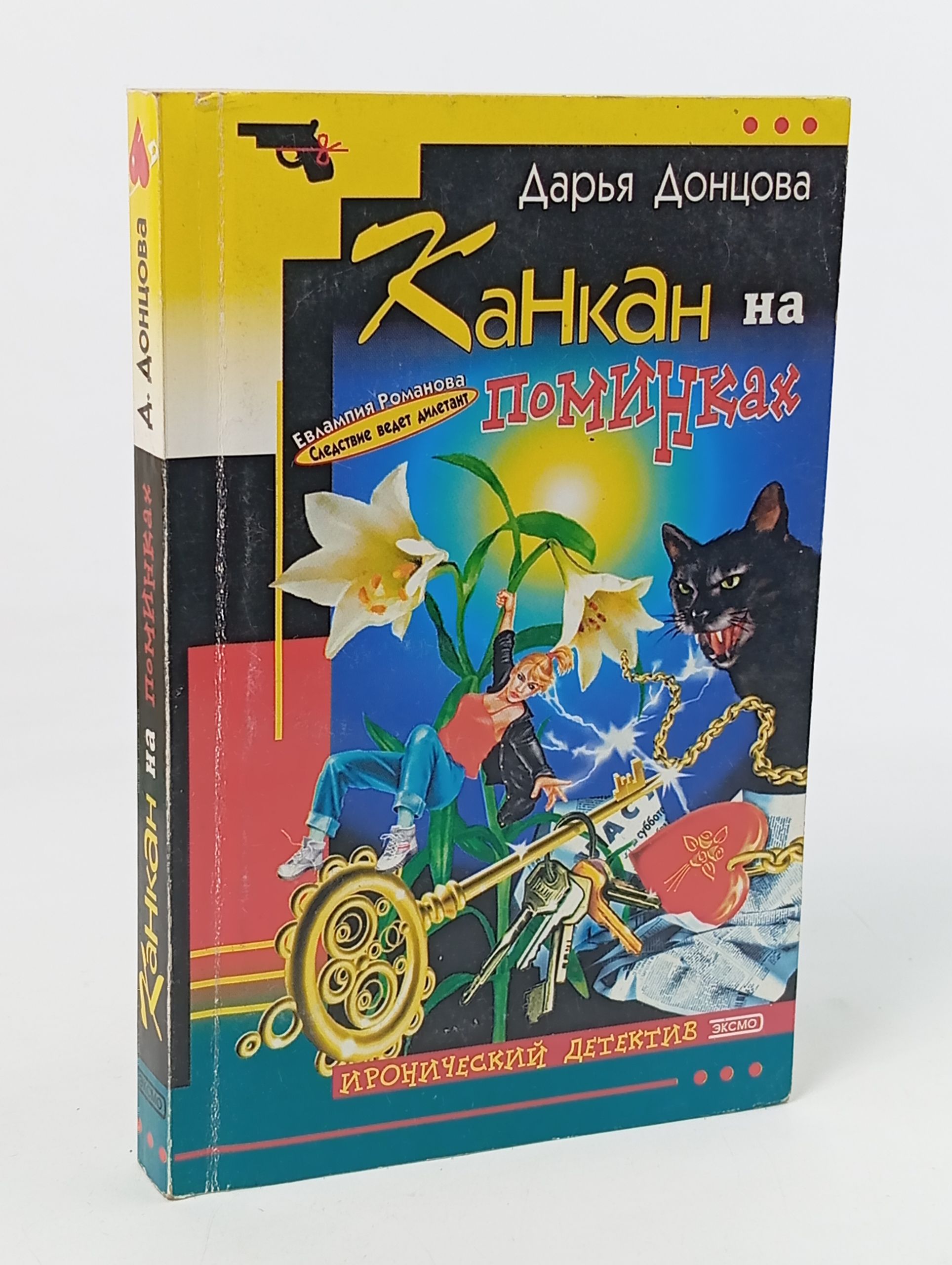 Обложка: Канкан на поминках
