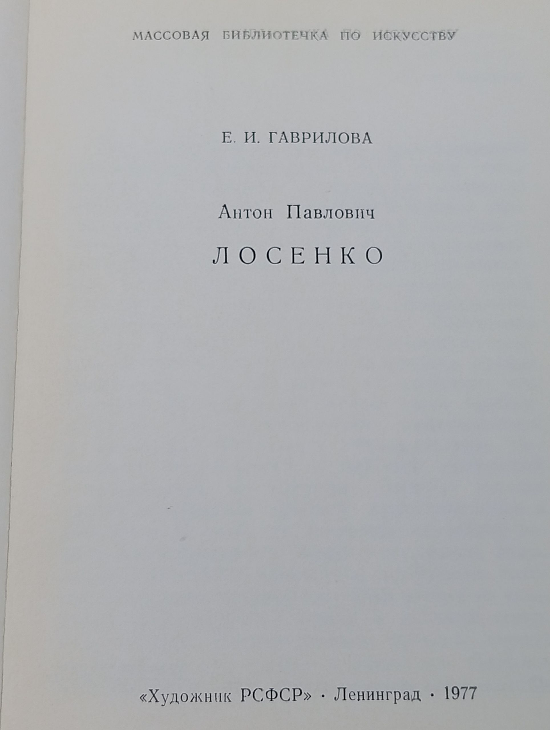 Антон Павлович Лосенко