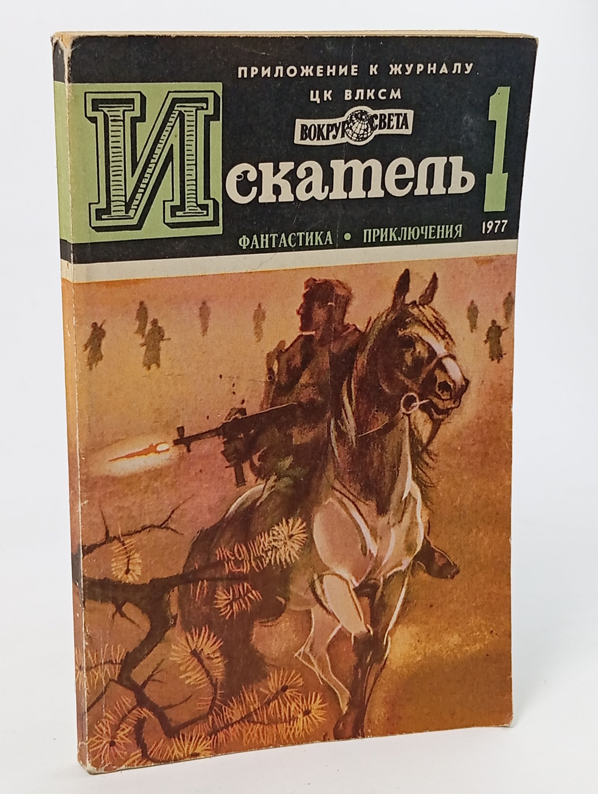 Обложка: Искатель 1, 1977