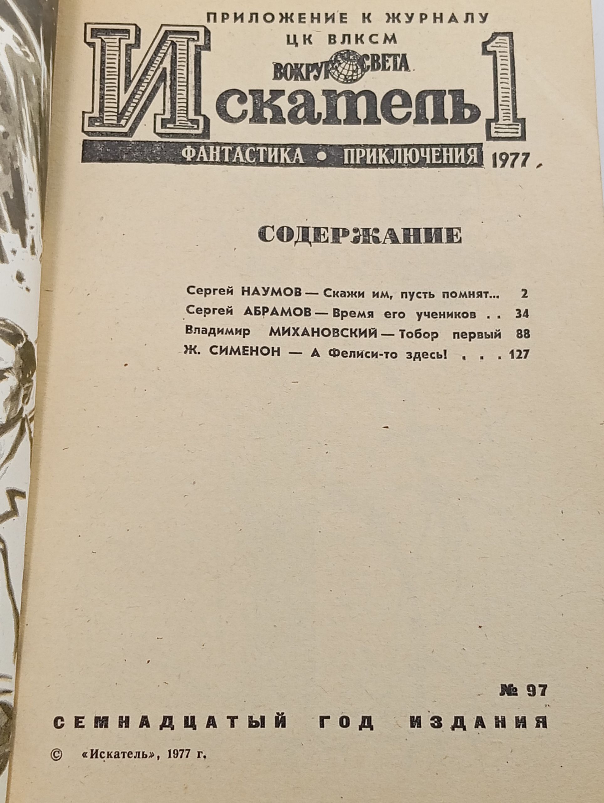 Искатель 1, 1977