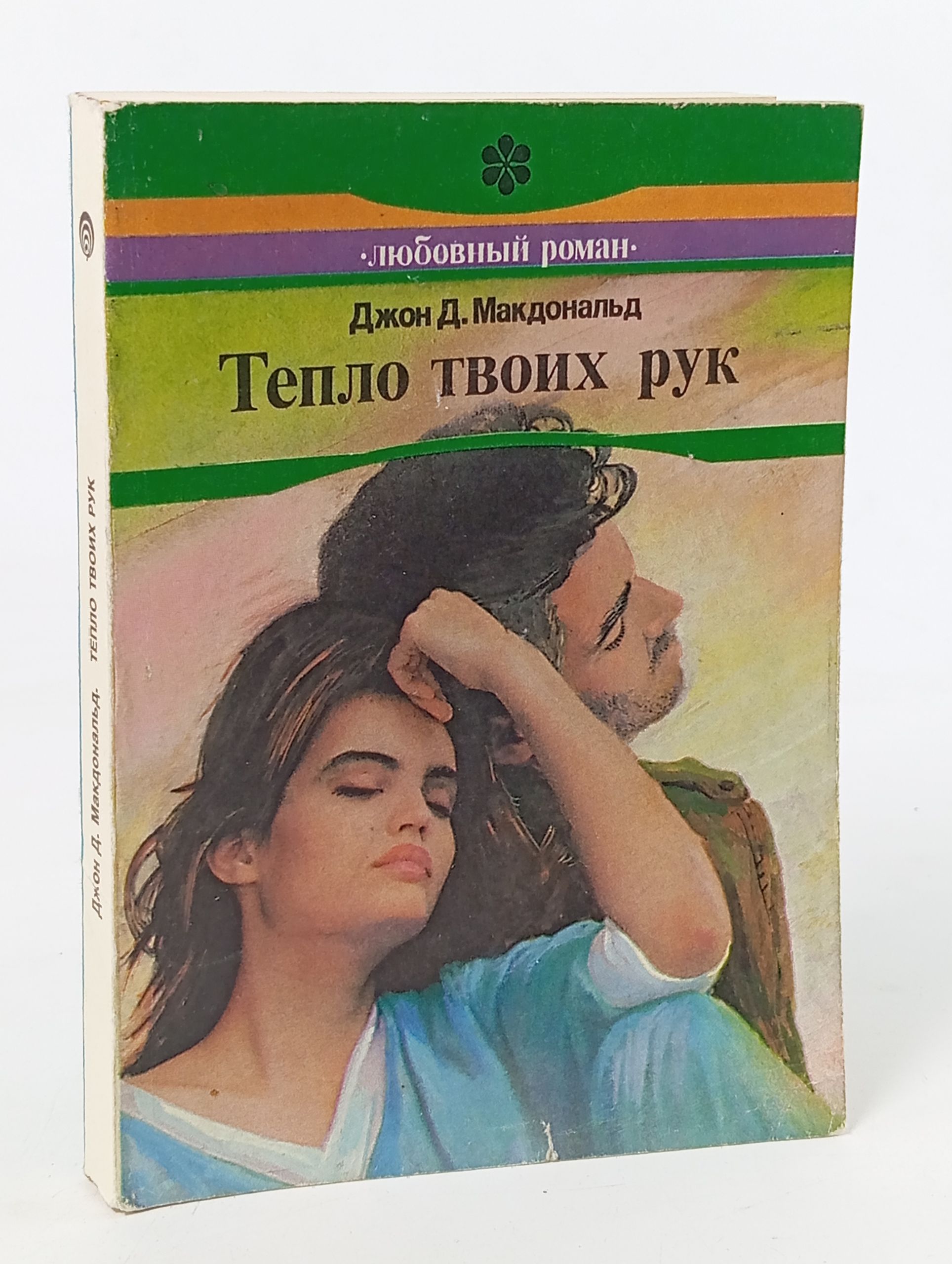 Обложка: Тепло твоих рук