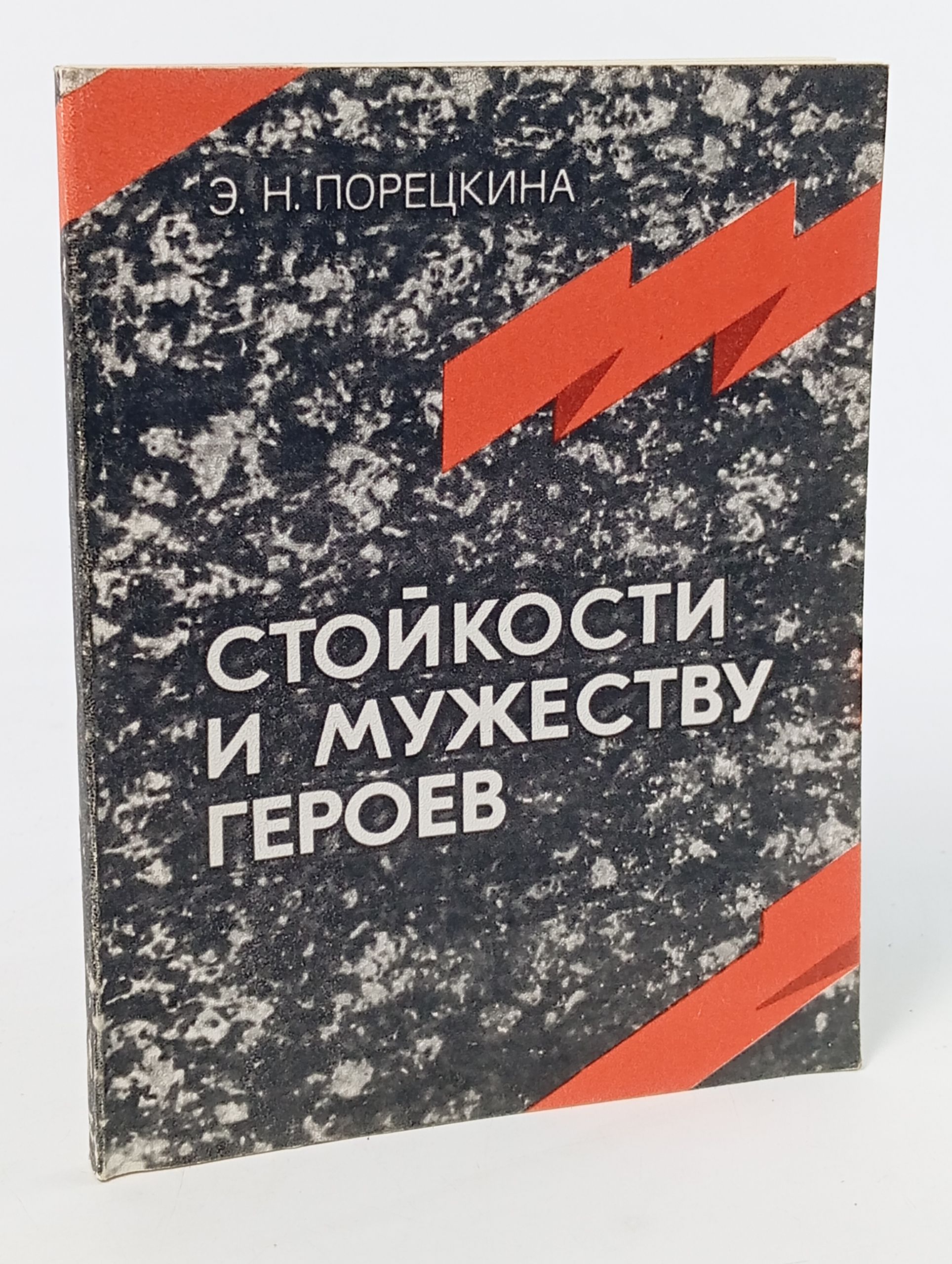 Обложка: Стойкости и мужеству героев: Памятники и мемориальные доски Ленинграда, посвященные Победе в Великой Отечественной войне: Справочник