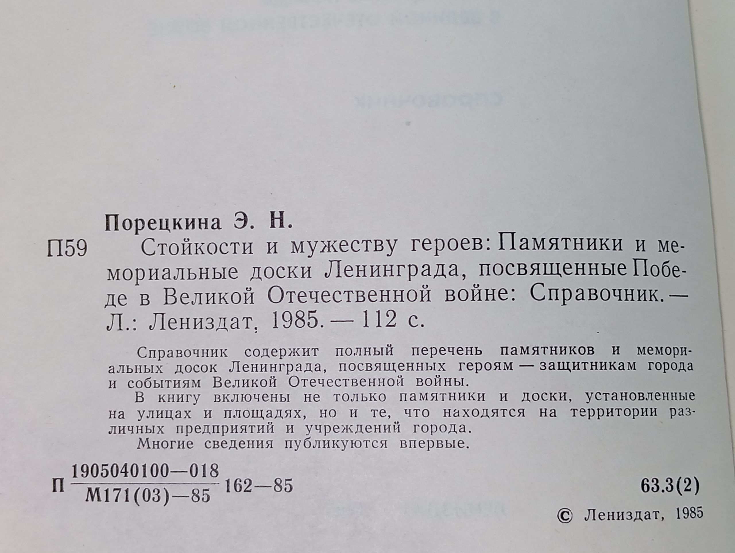 Стойкости и мужеству героев: Памятники и мемориальные доски Ленинграда, посвященные Победе в Великой Отечественной войне: Справочник