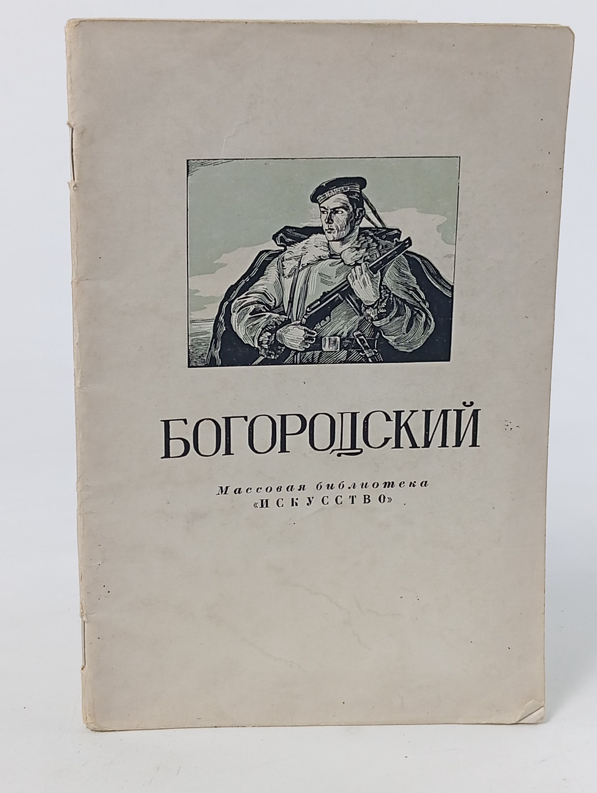 Обложка: Федор Семенович Богородский