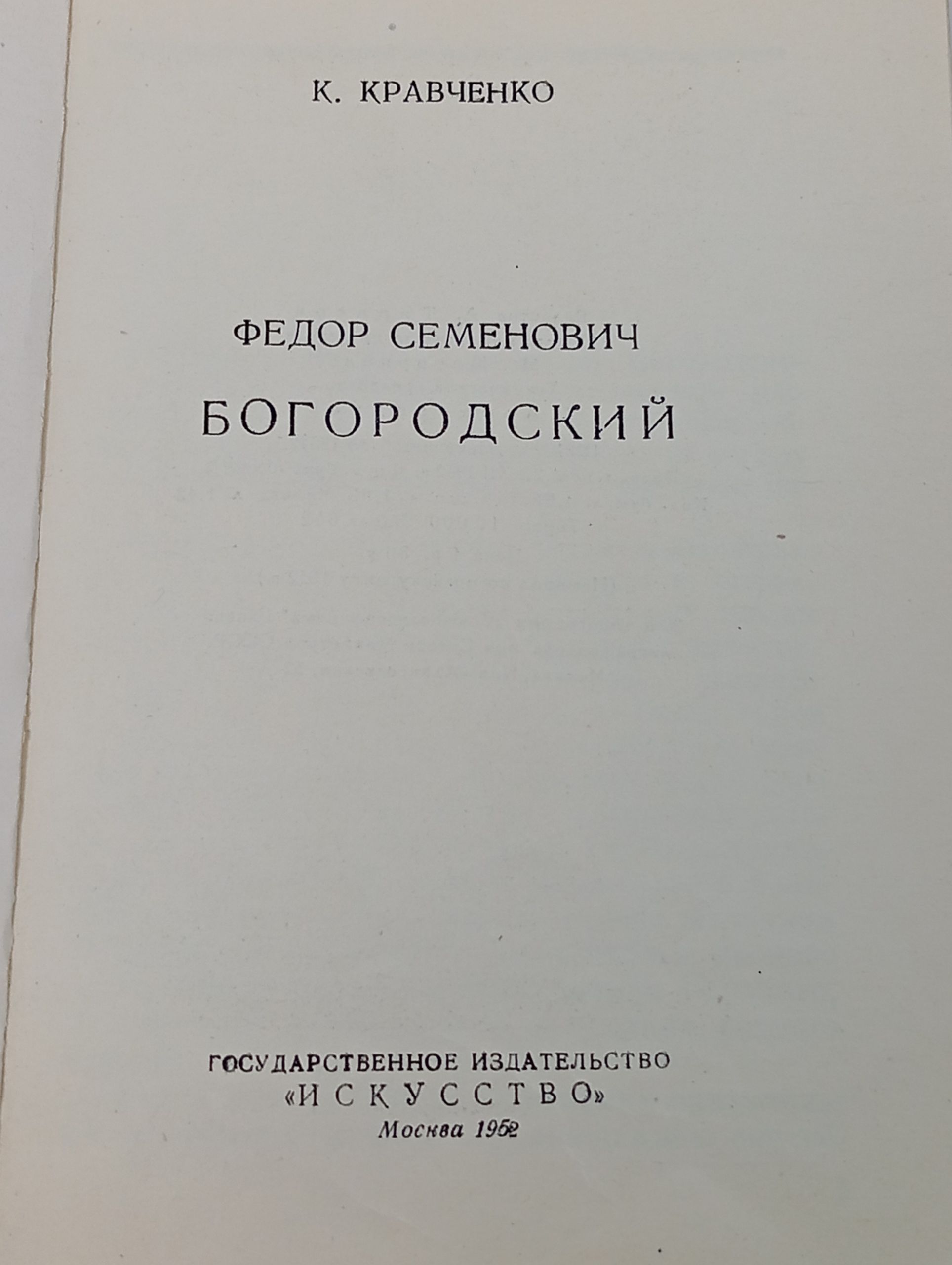 Федор Семенович Богородский