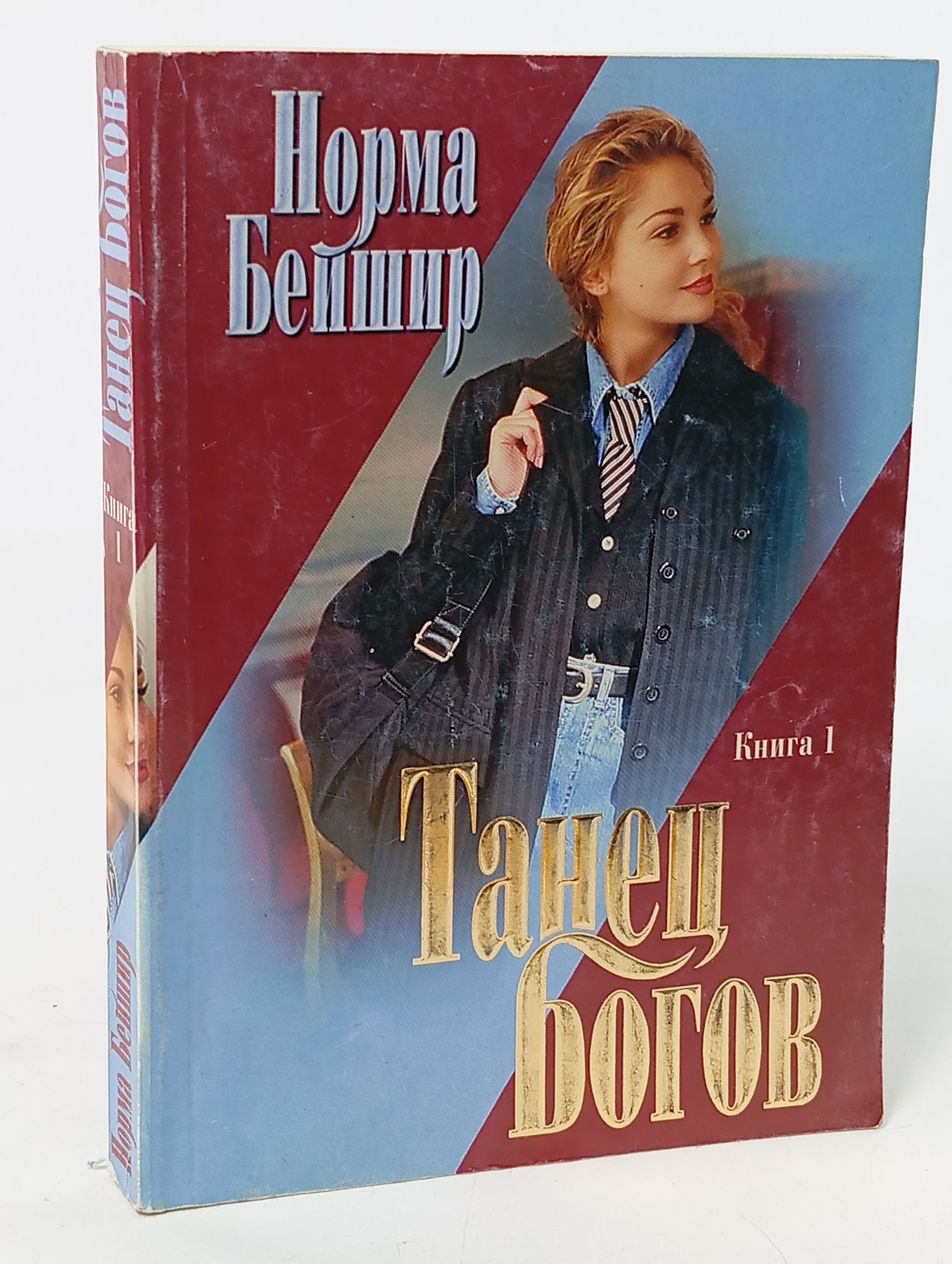 Обложка: Танец богов: Роман. В 2 книгах. Кн. 1