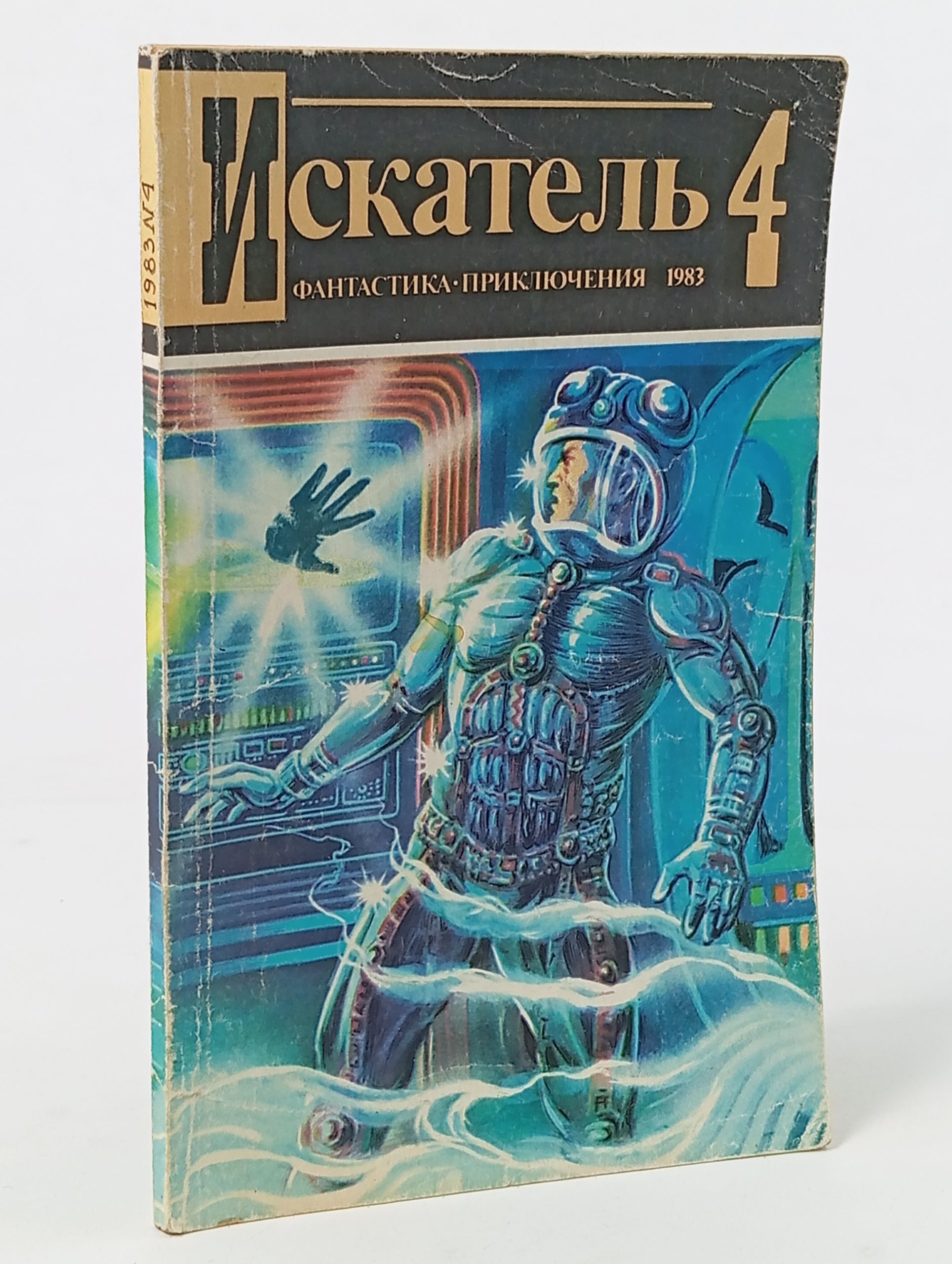 Обложка: Искатель 4, 1983