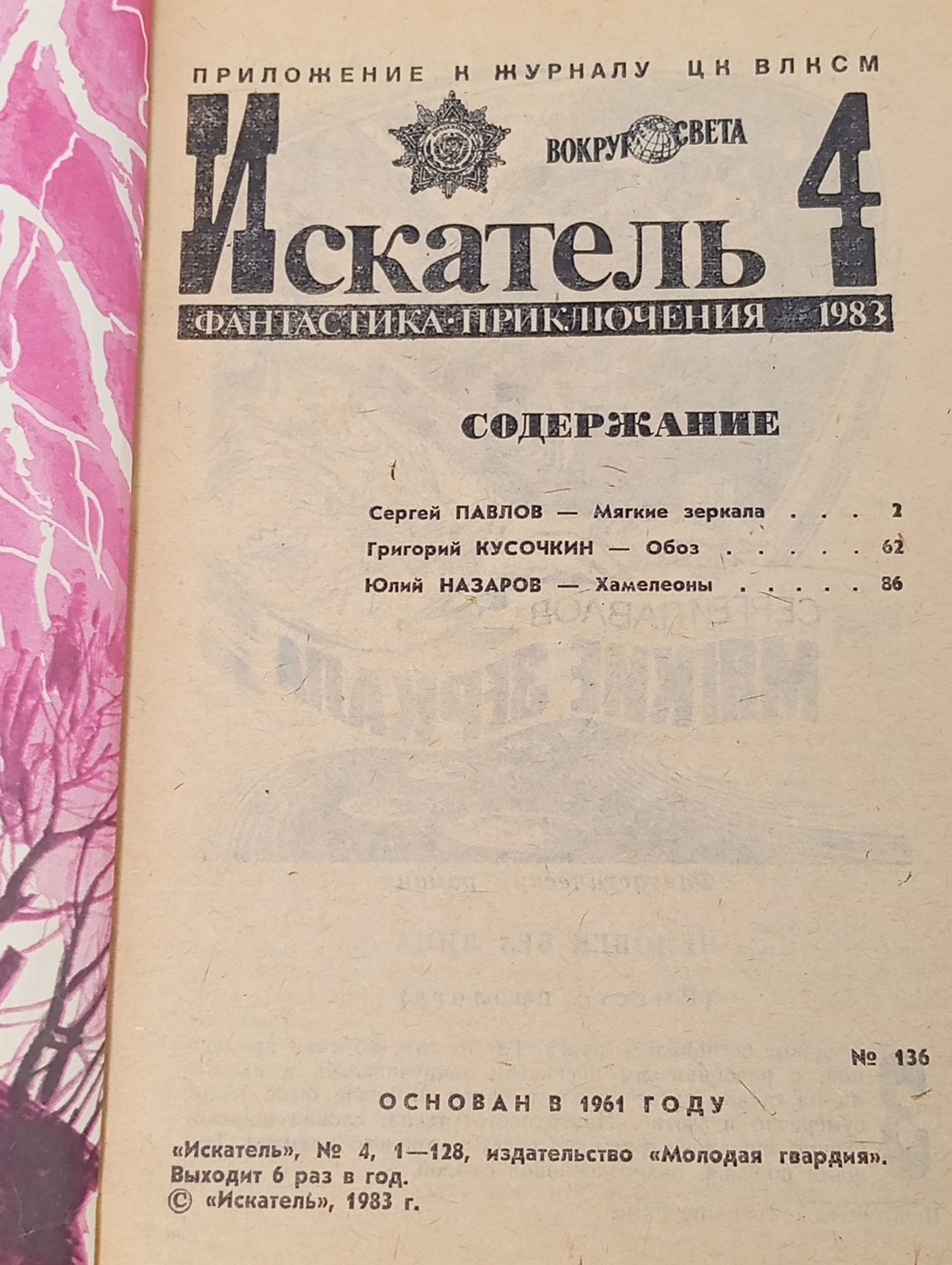 Искатель 4, 1983