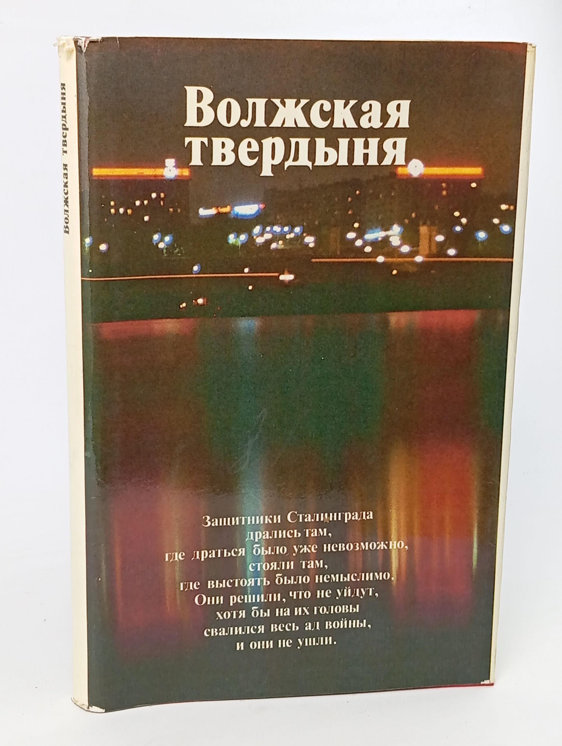Обложка: Волжская твердыня