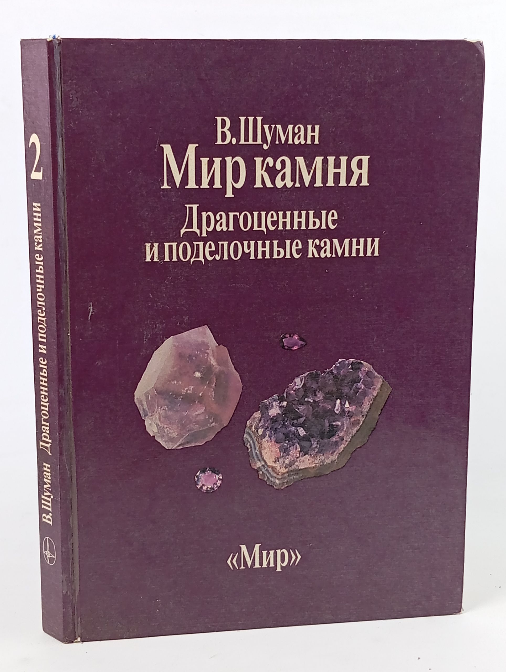 Обложка: Мир камня. Драгоценные и поделочные камни. Том 2