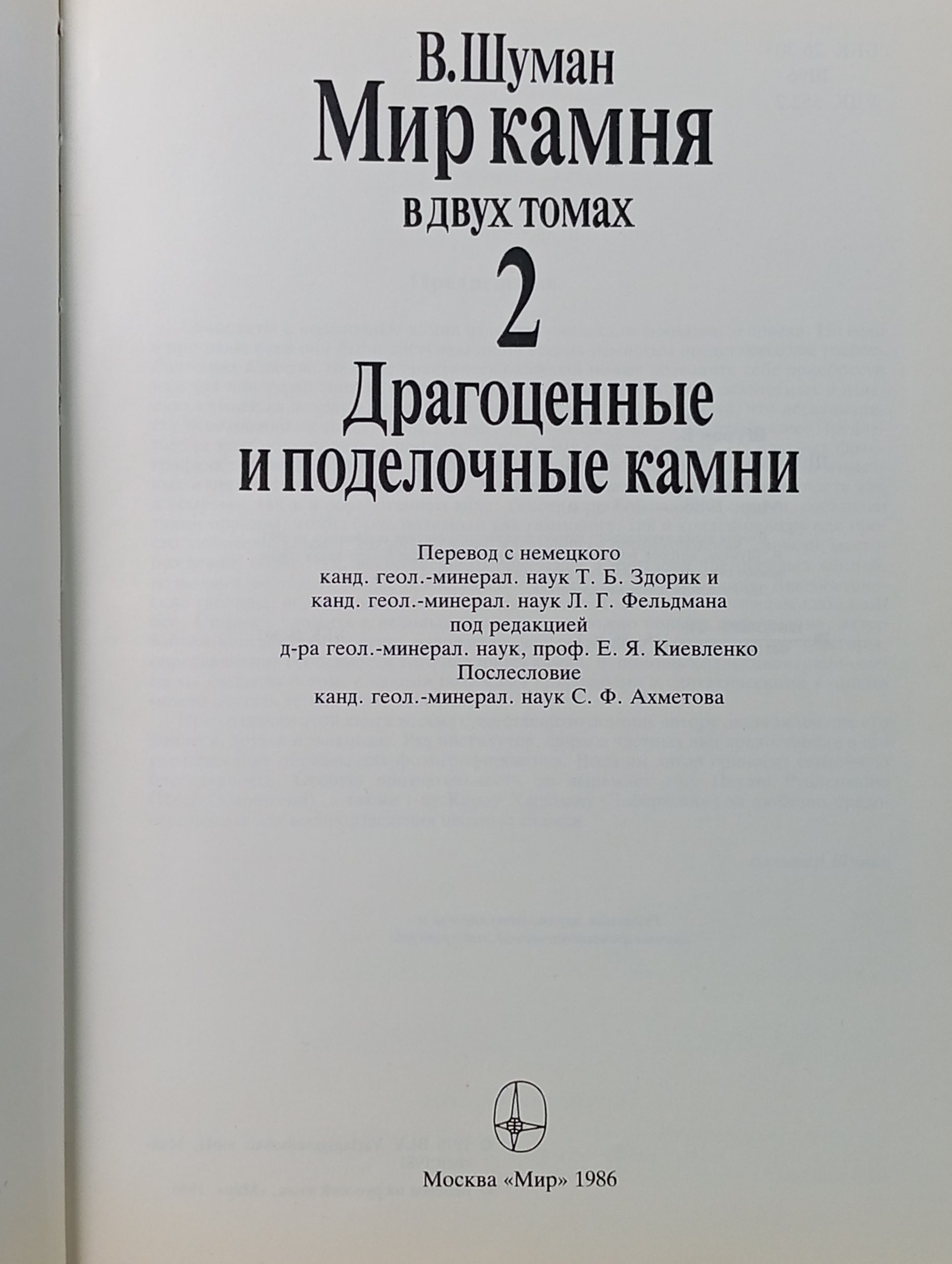 Мир камня. Драгоценные и поделочные камни. Том 2