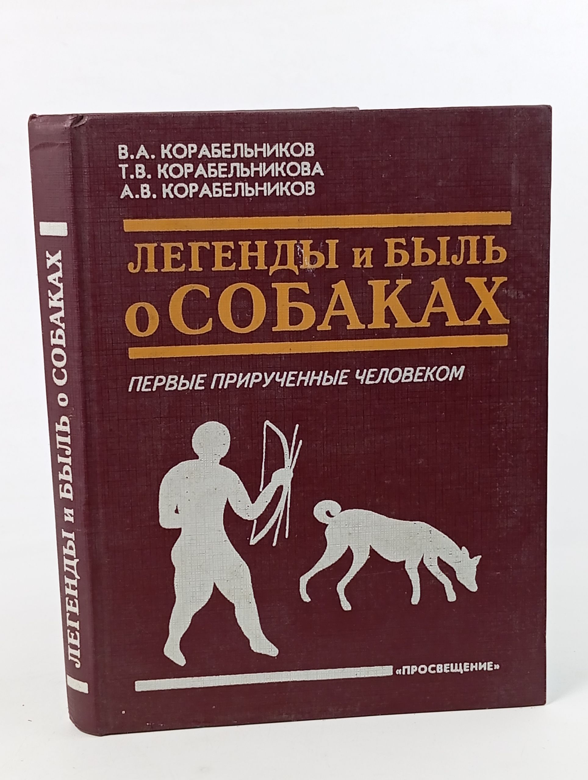 Обложка: Легенды и быль о собаках. Первые прирученные человеком