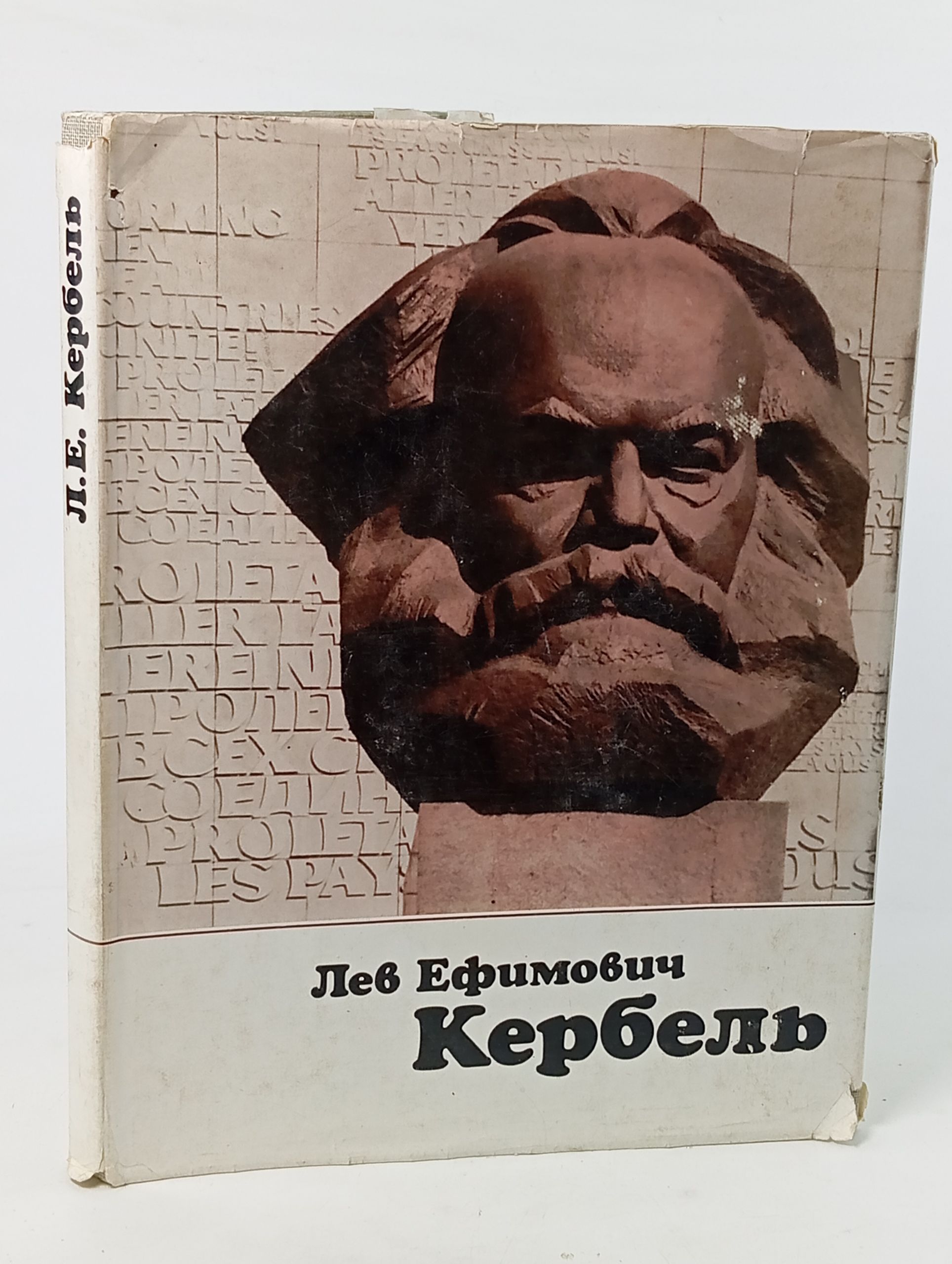 Обложка: Лев Ефимович Кербель