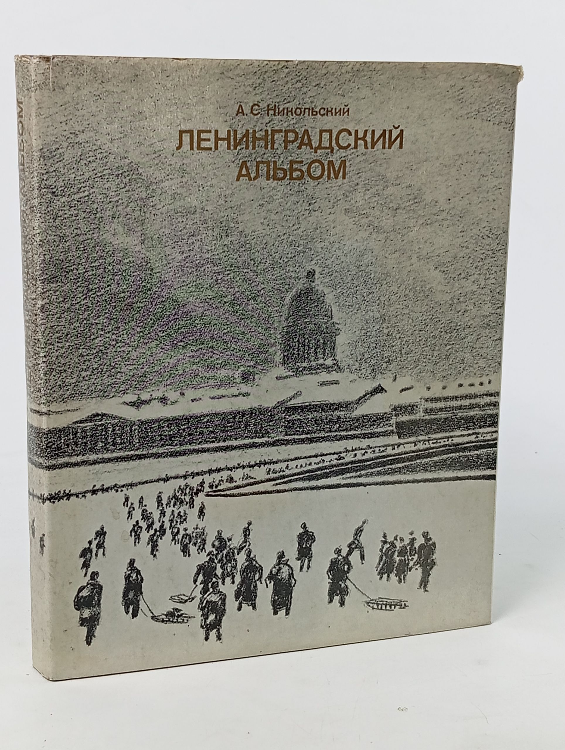 Обложка: Ленинградский альбом. Рисунки, гравюры, проекты военных лет