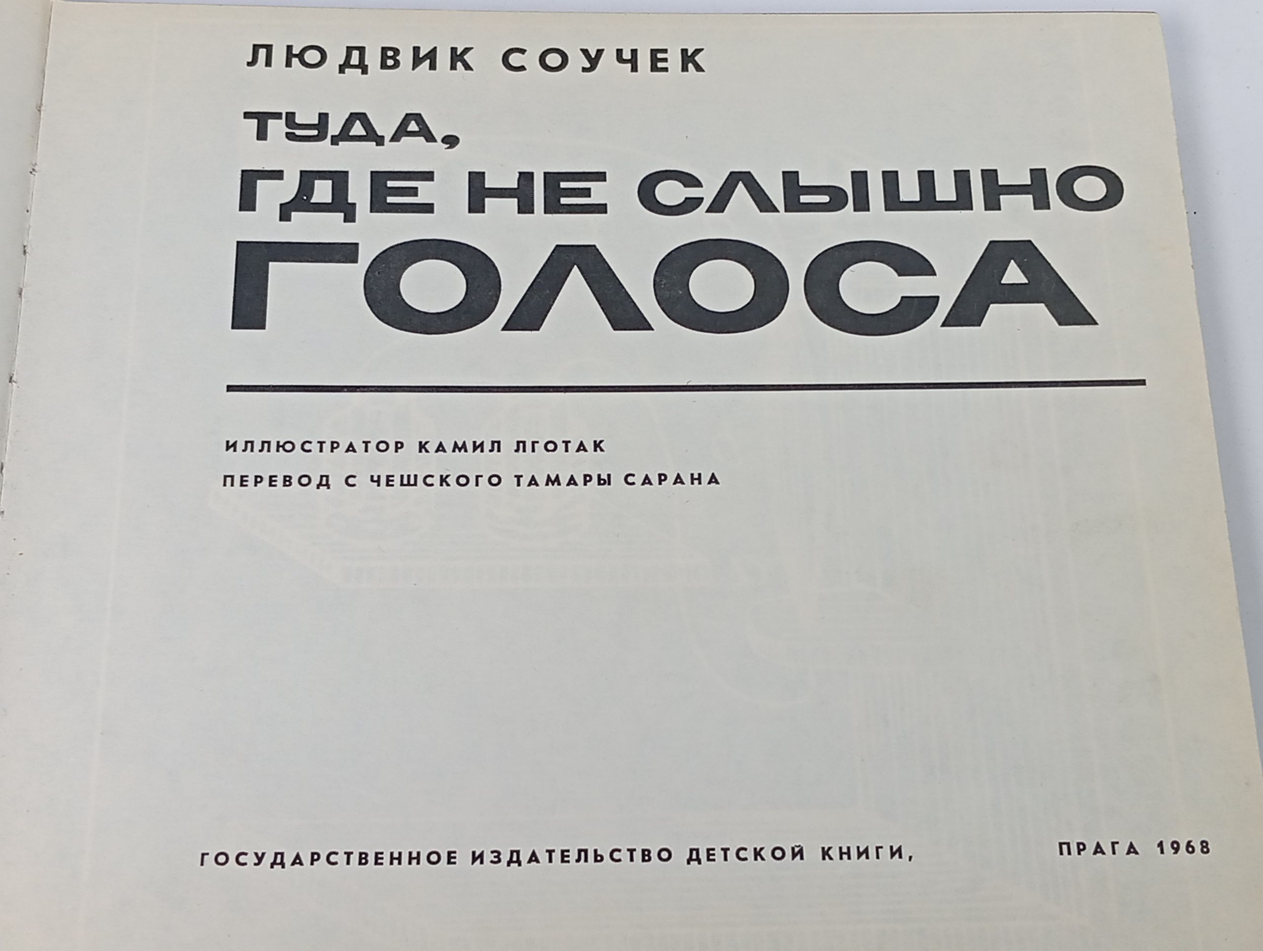 Туда, где не слышно голоса