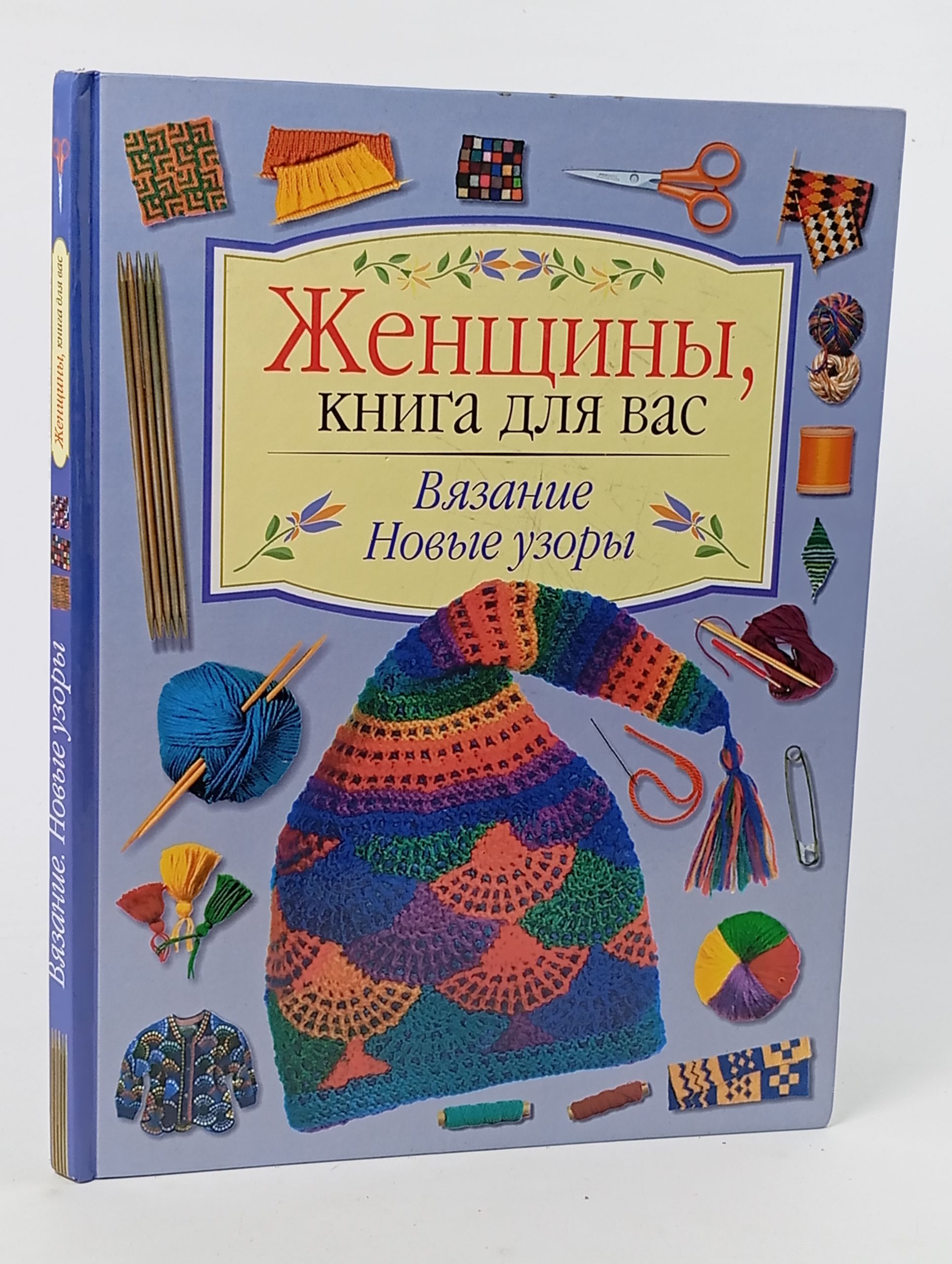 Обложка: Вязание. Новые узоры