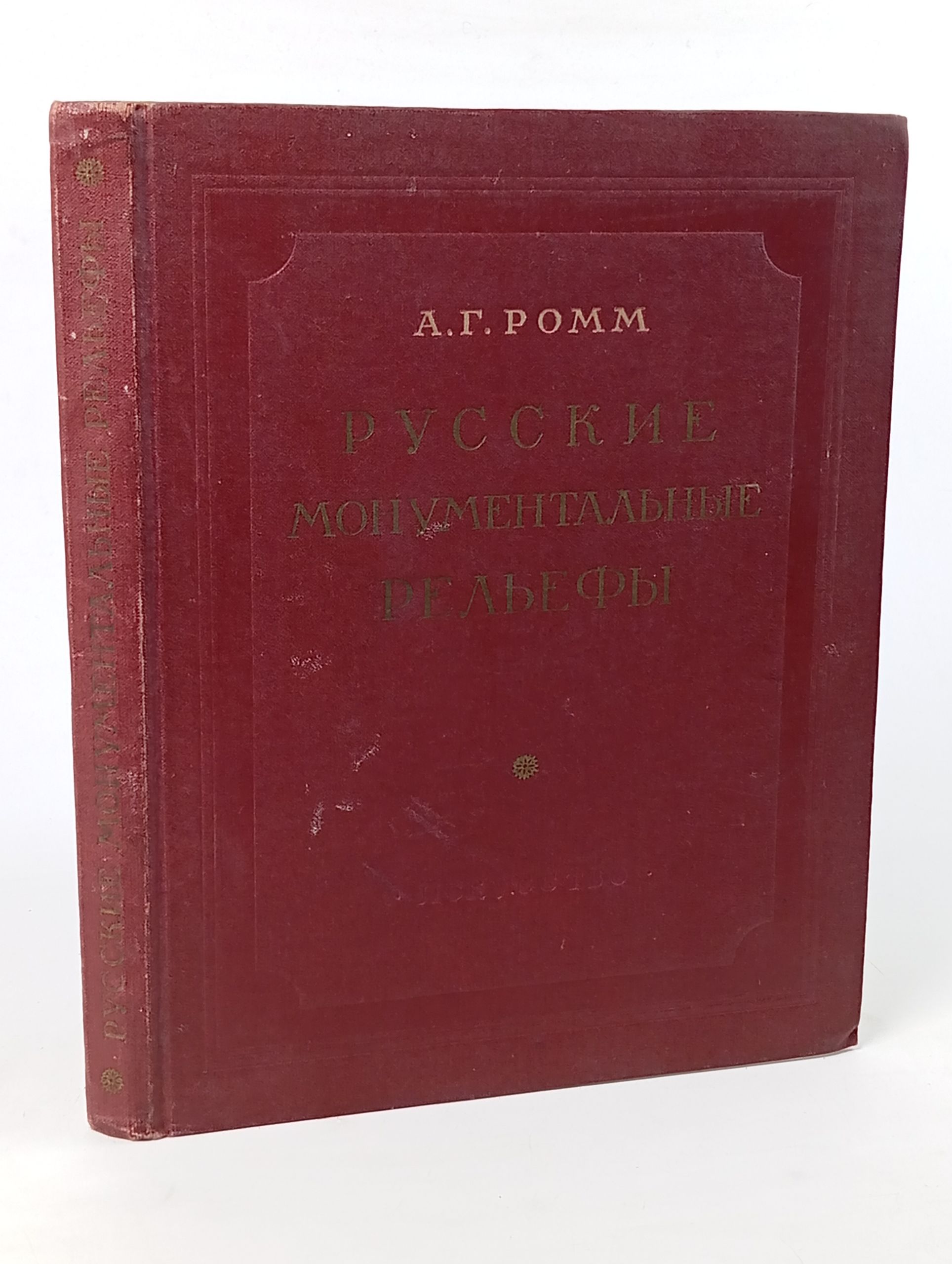 Обложка: Русские монументальные рельефы