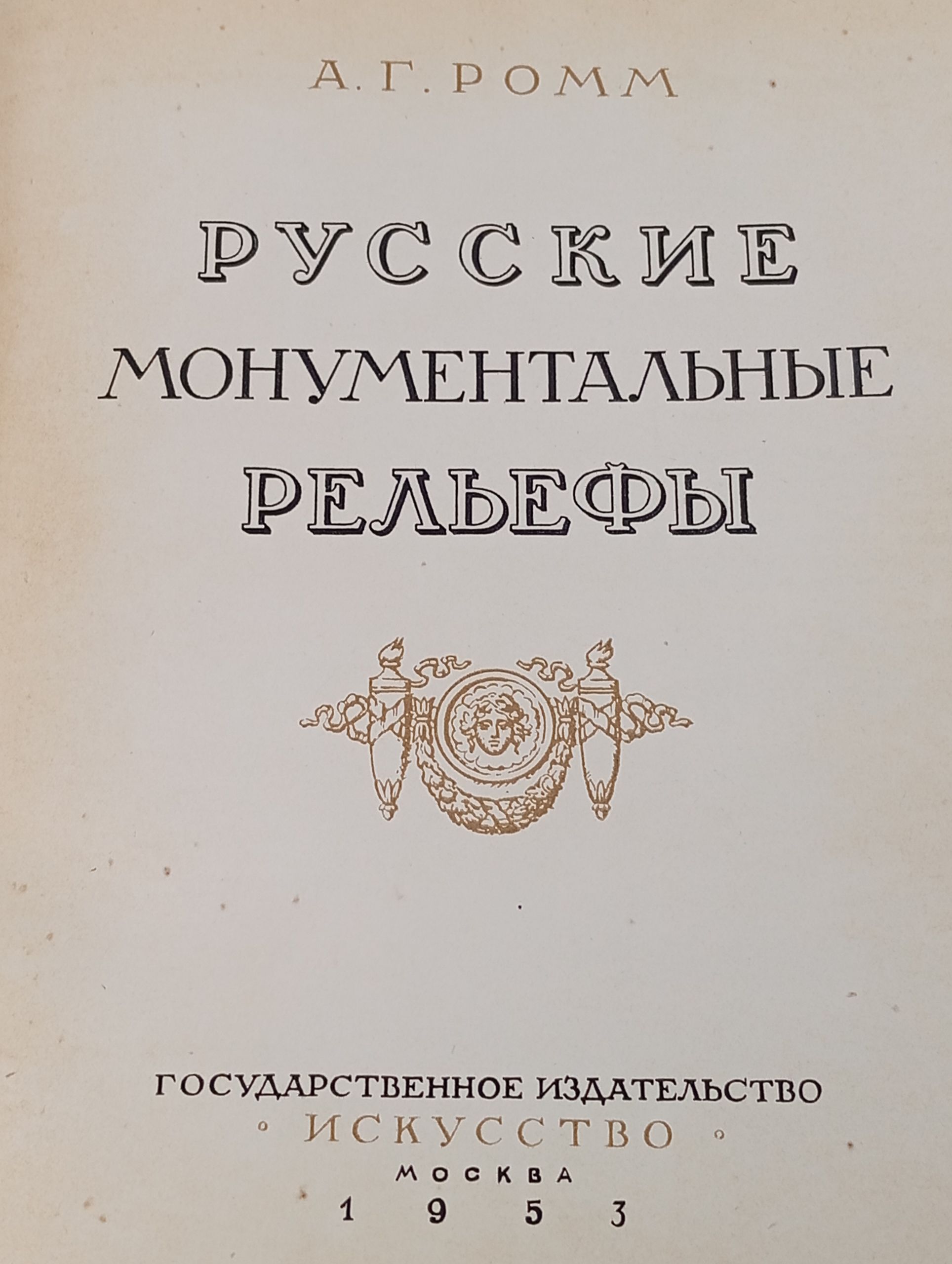 Русские монументальные рельефы