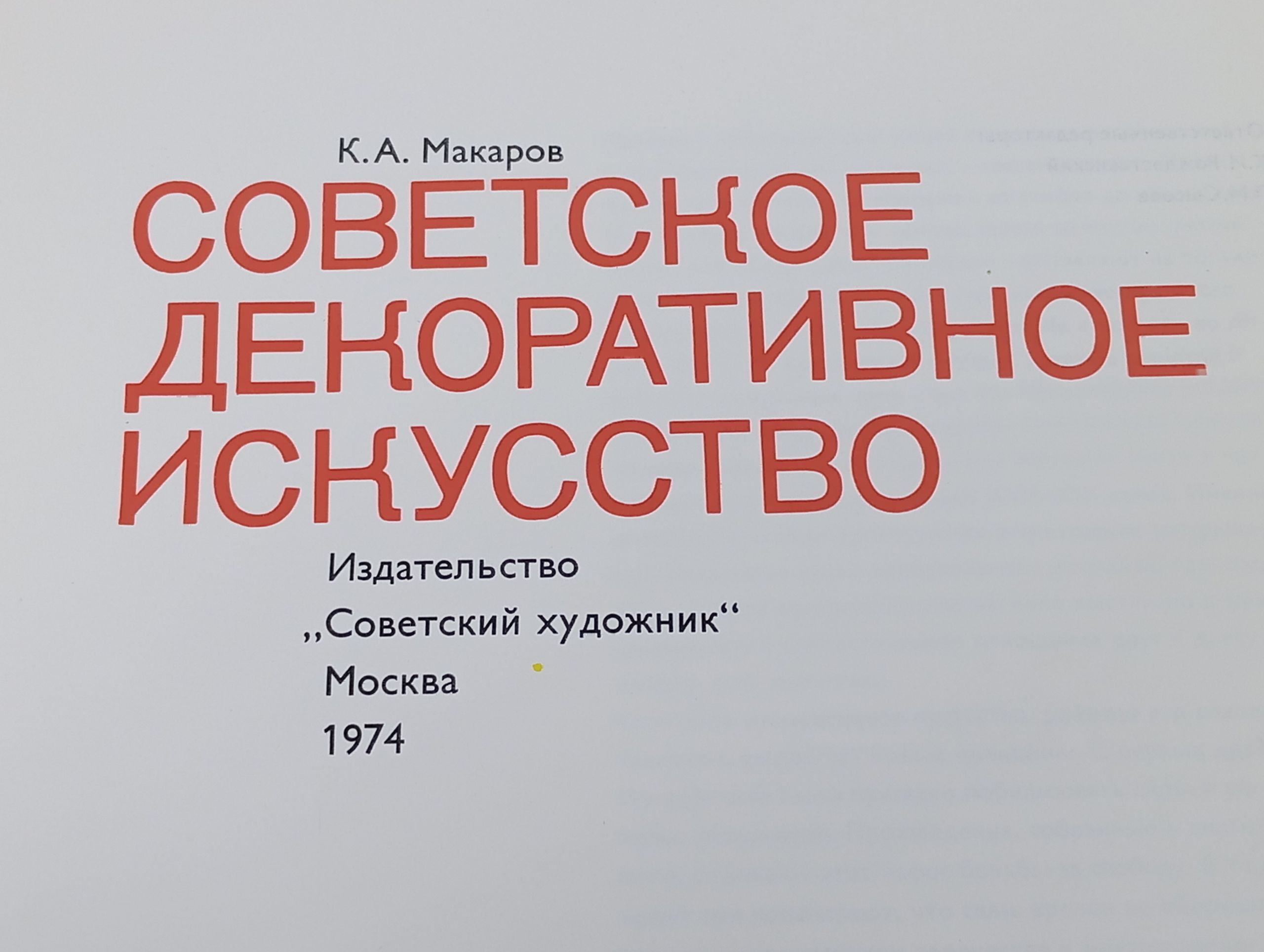 Советское декоративное искусство