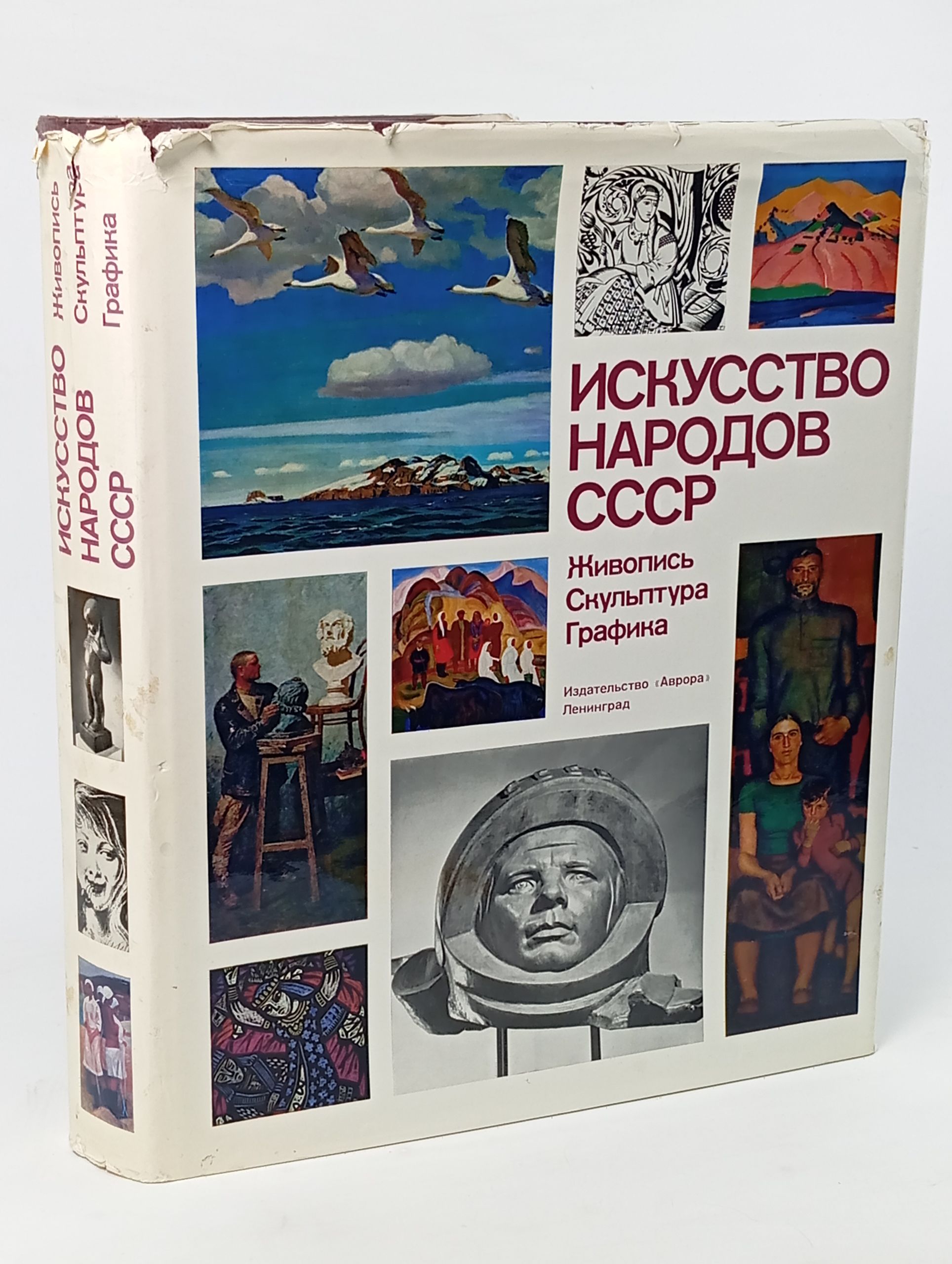 Обложка: Искусство народов СССР. Живопись. Скульптура. Графика