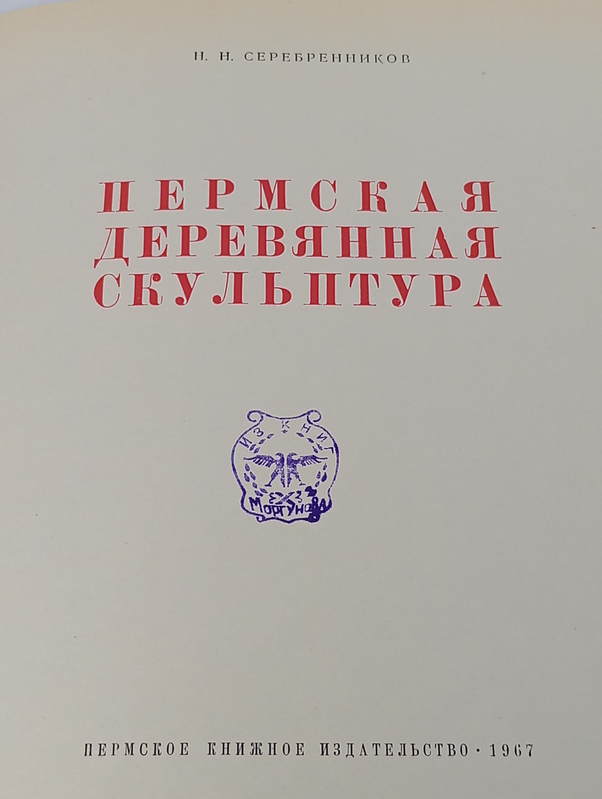 Пермская деревянная скульптура