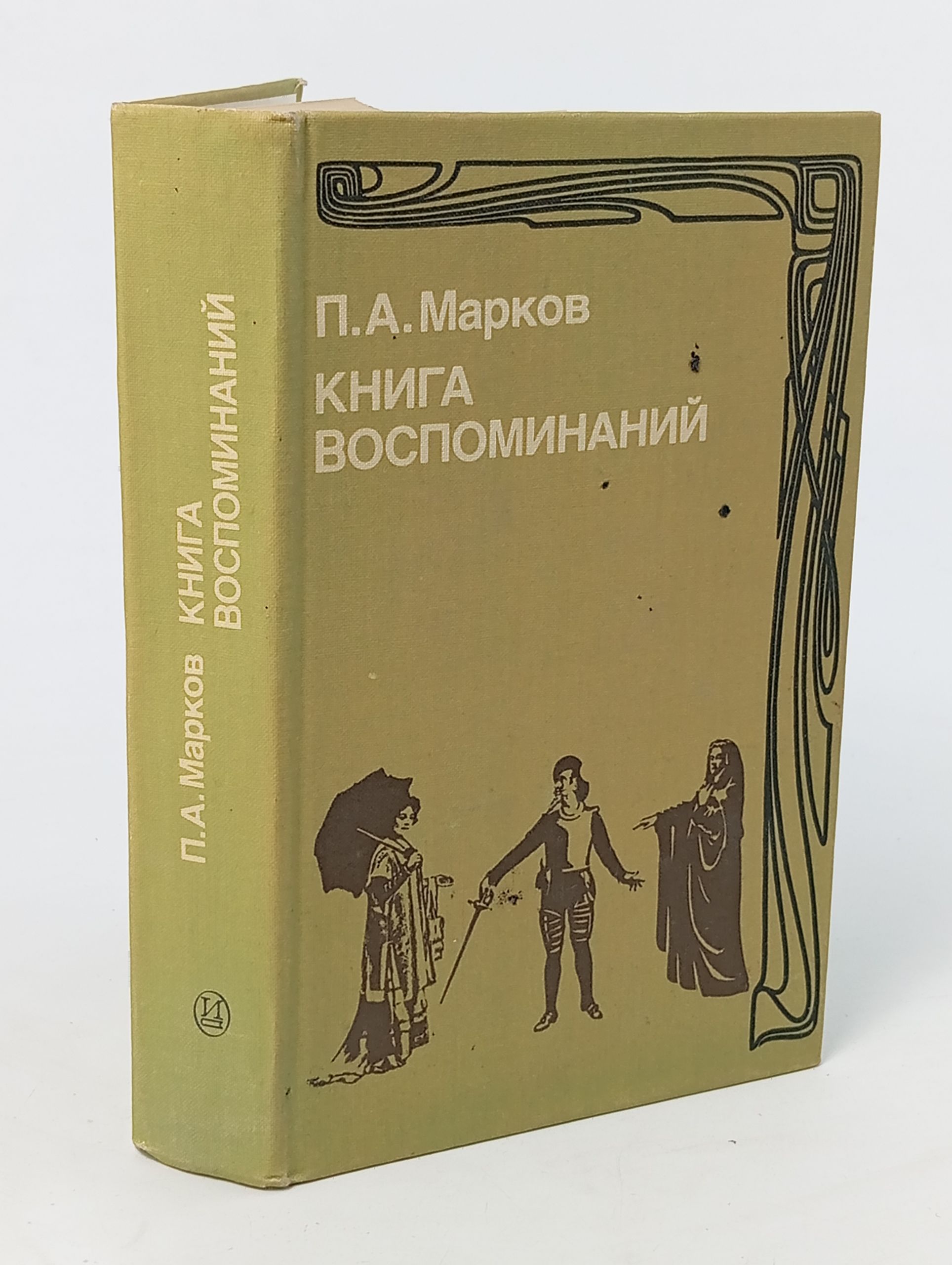 Обложка: Книга воспоминаний