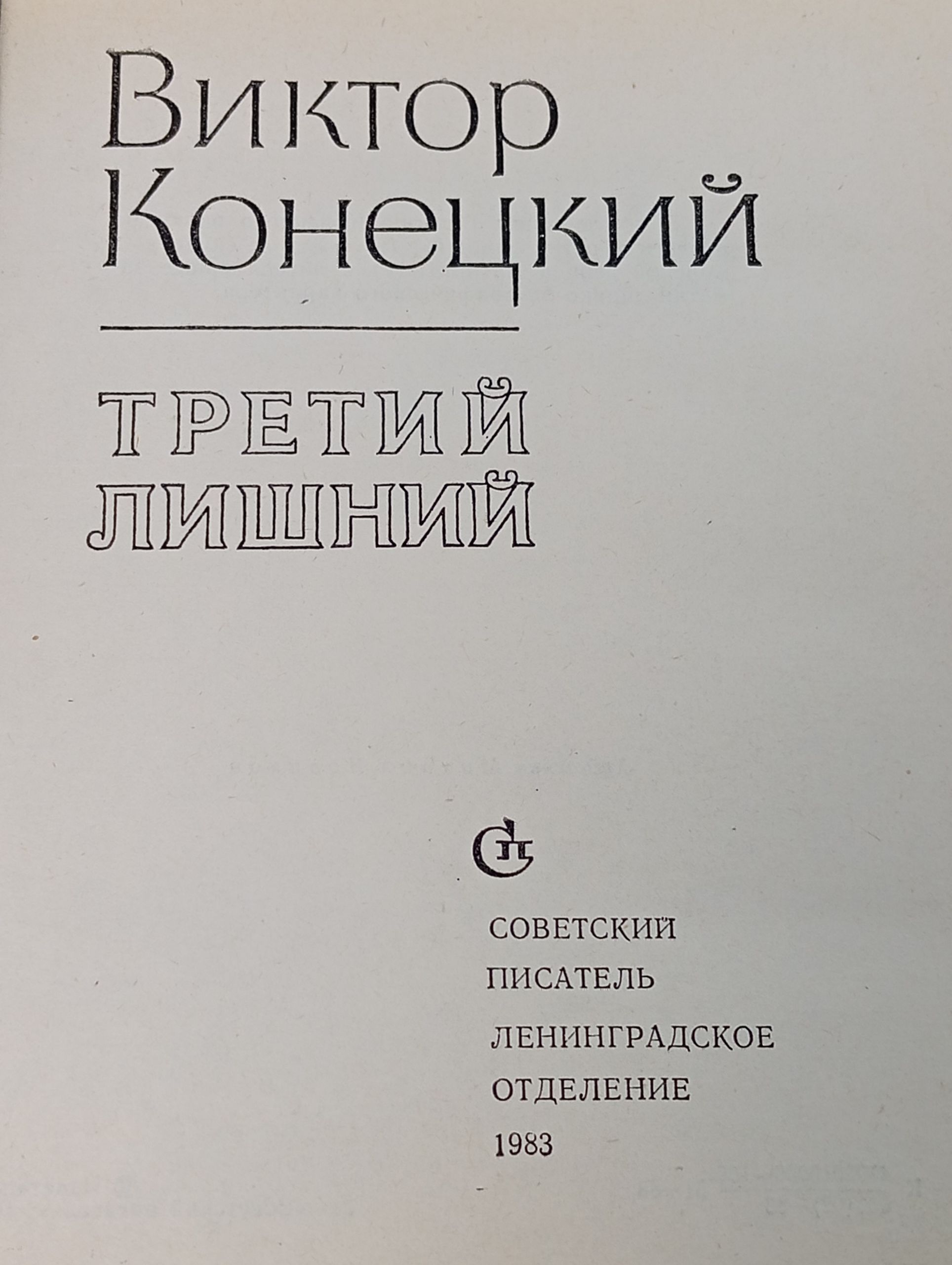 Третий лишний