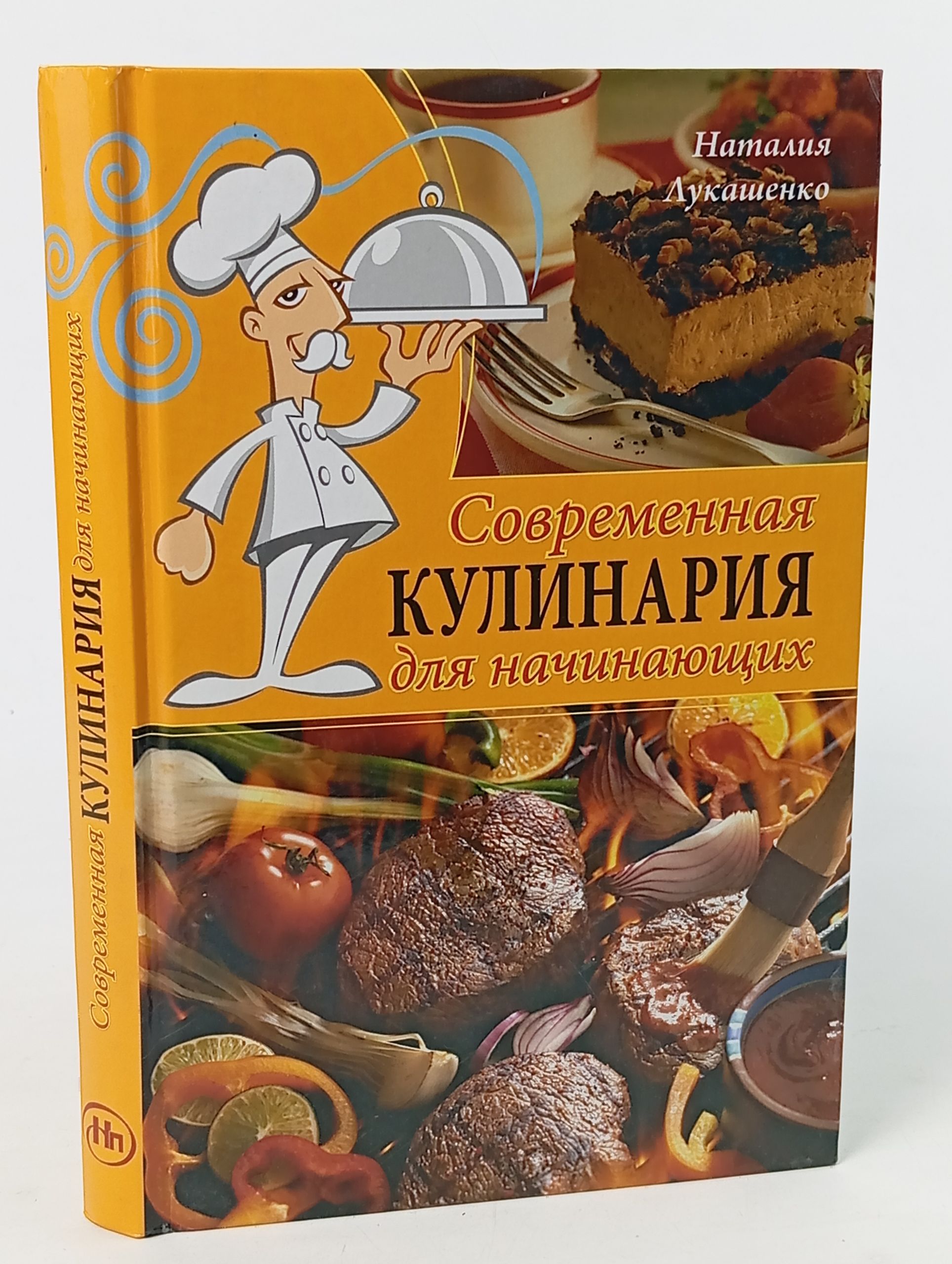 Обложка: Современная кулинария для начинающих