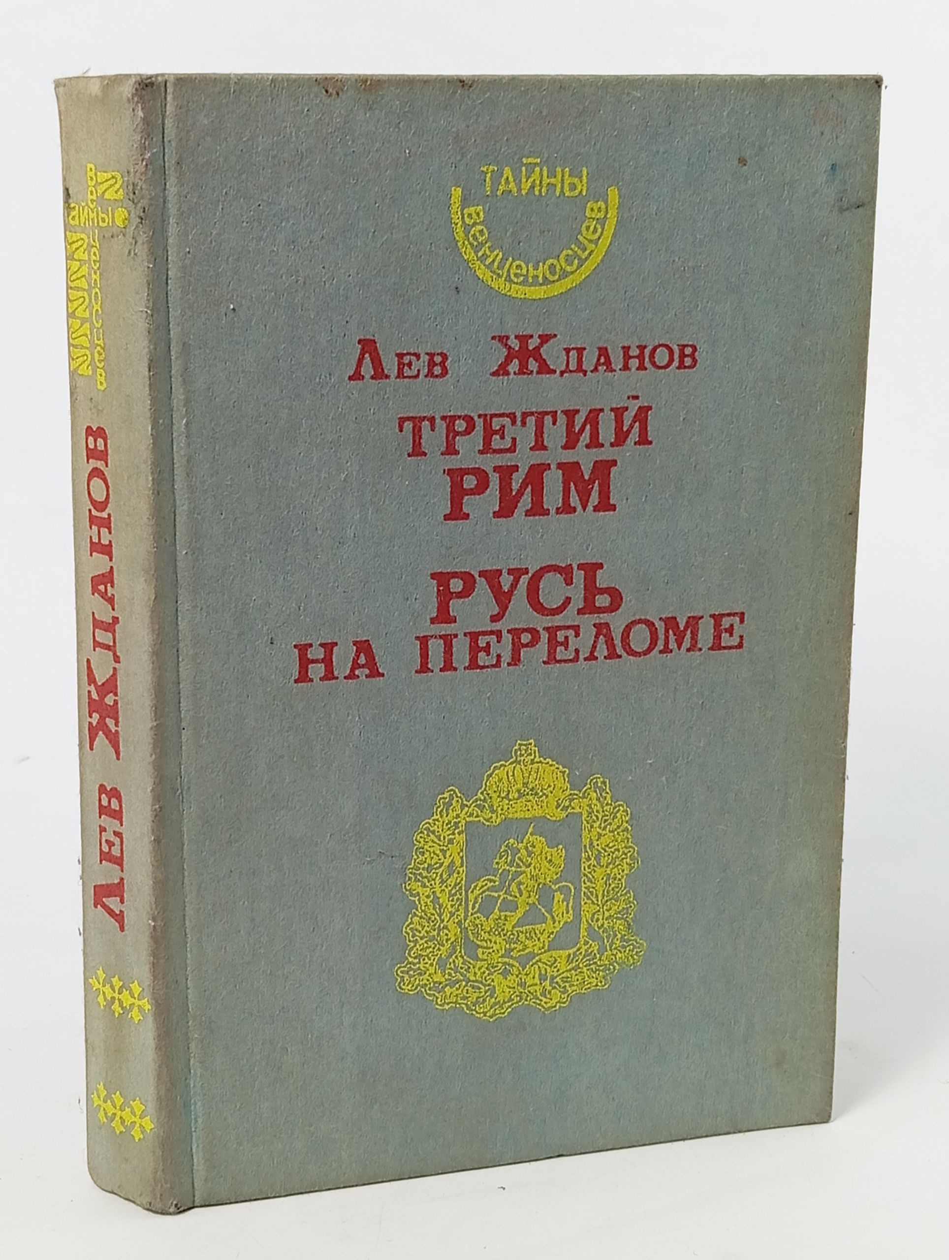 Обложка: Третий Рим. Русь на переломе