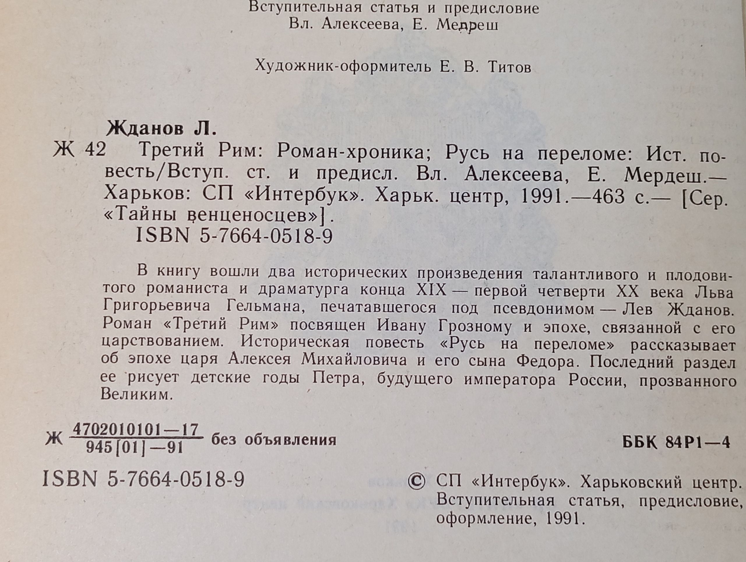 Третий Рим. Русь на переломе
