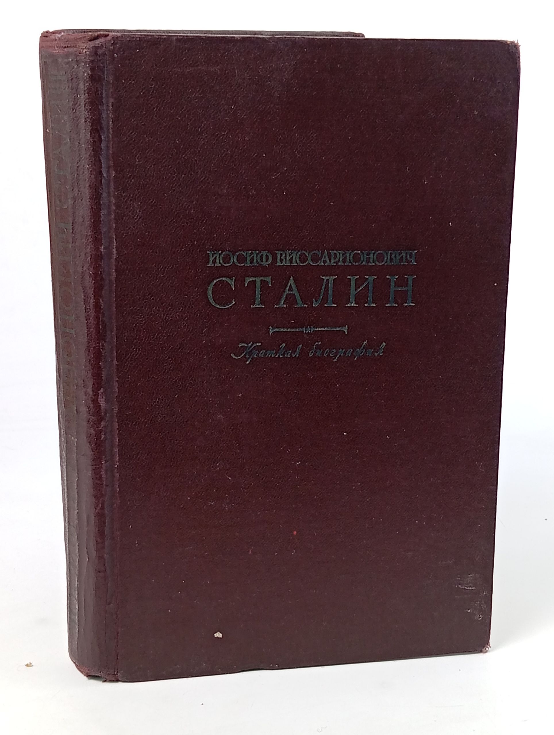 Обложка: Иосиф Виссарионович Сталин. Краткая биография