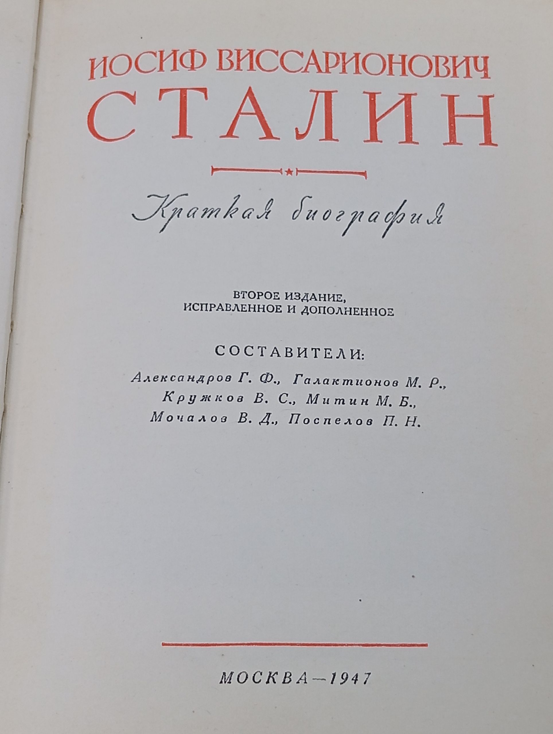 Иосиф Виссарионович Сталин. Краткая биография
