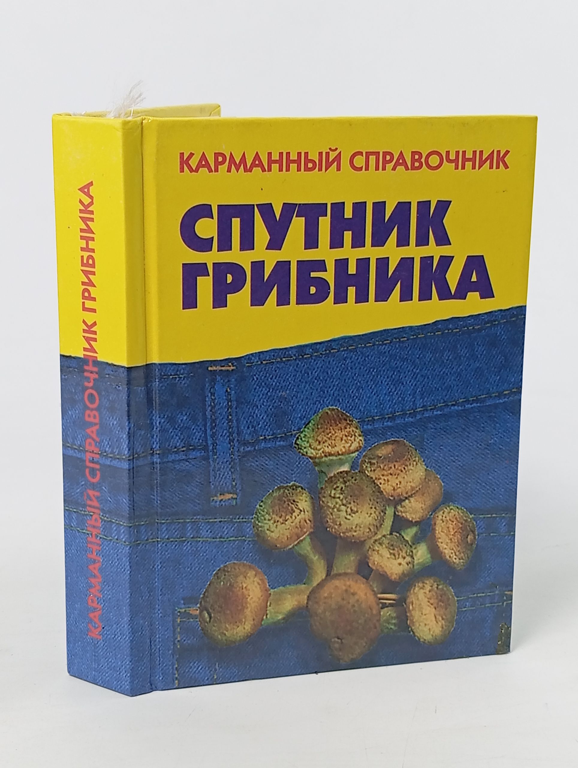 Обложка: Спутник грибника: Карманный справочник