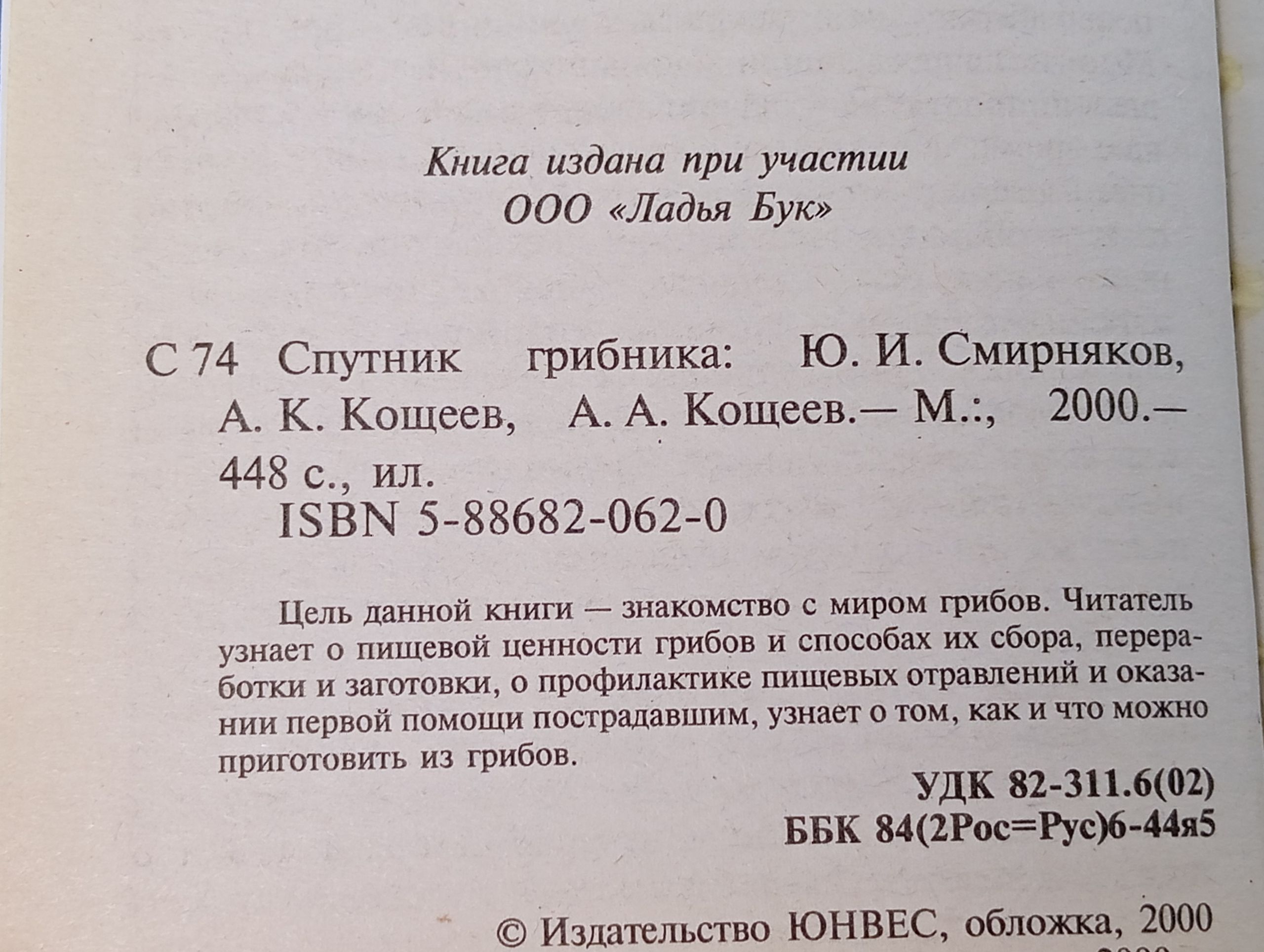 Спутник грибника: Карманный справочник