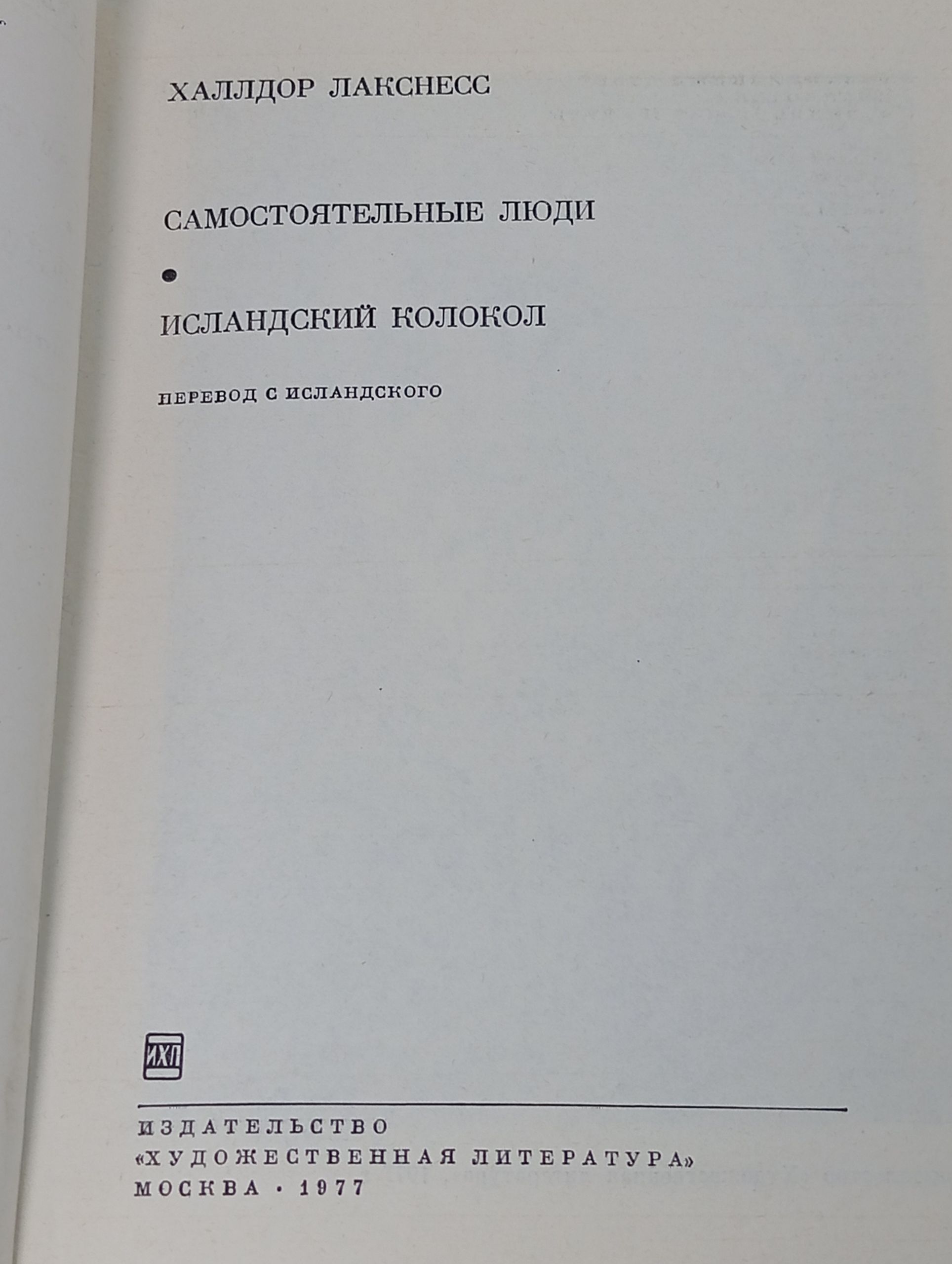 Самостоятельные люди. Исландский колокол