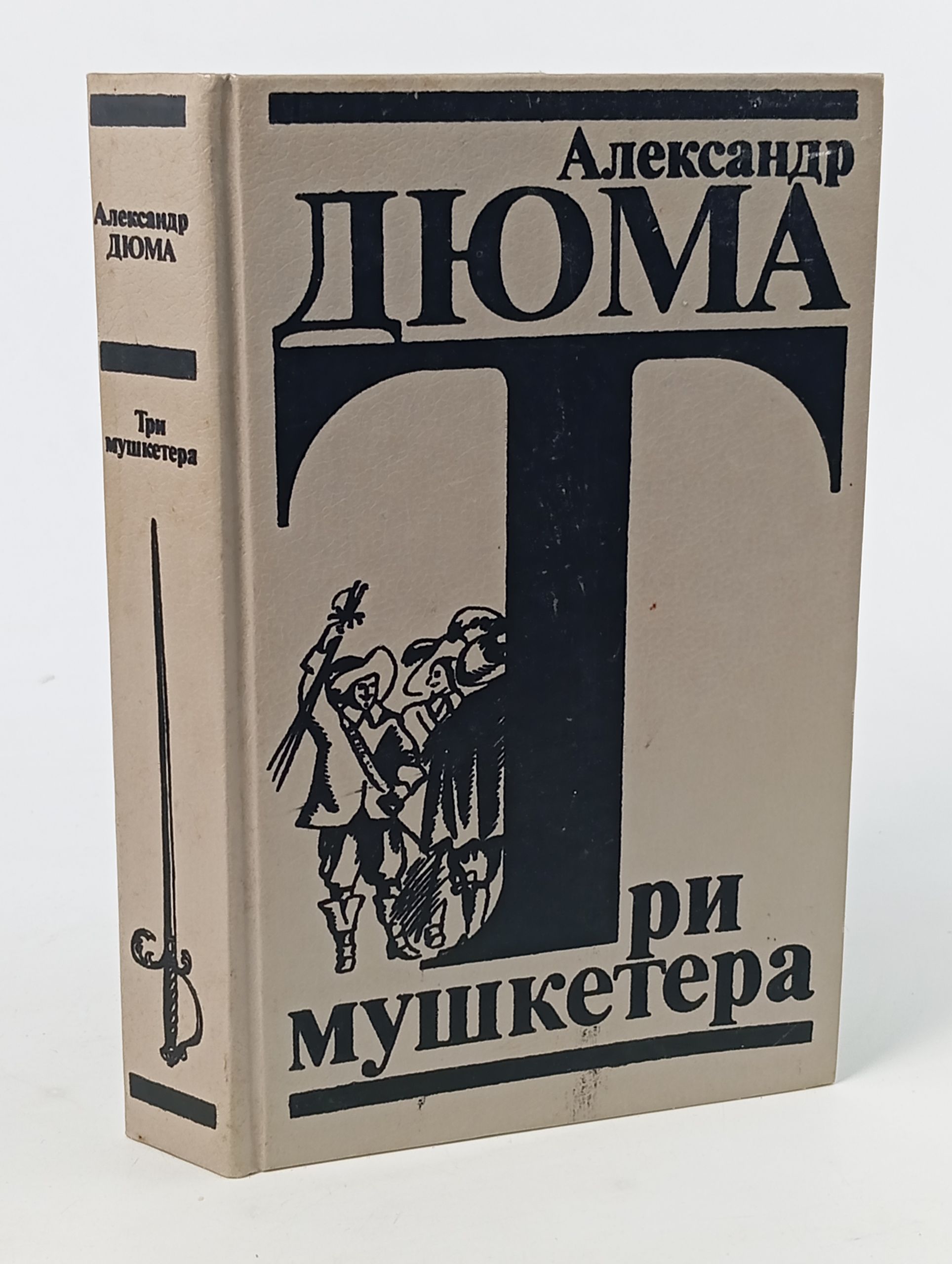 Обложка: Три мушкетера