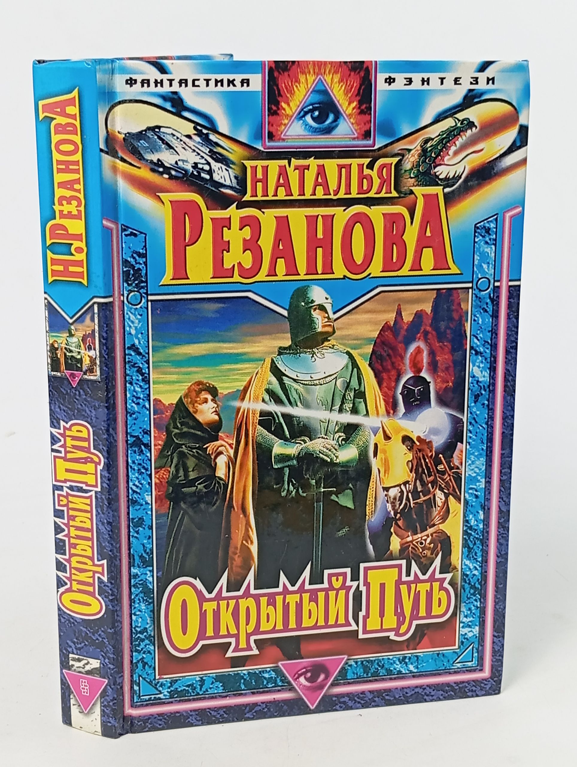 Обложка: Открытый путь